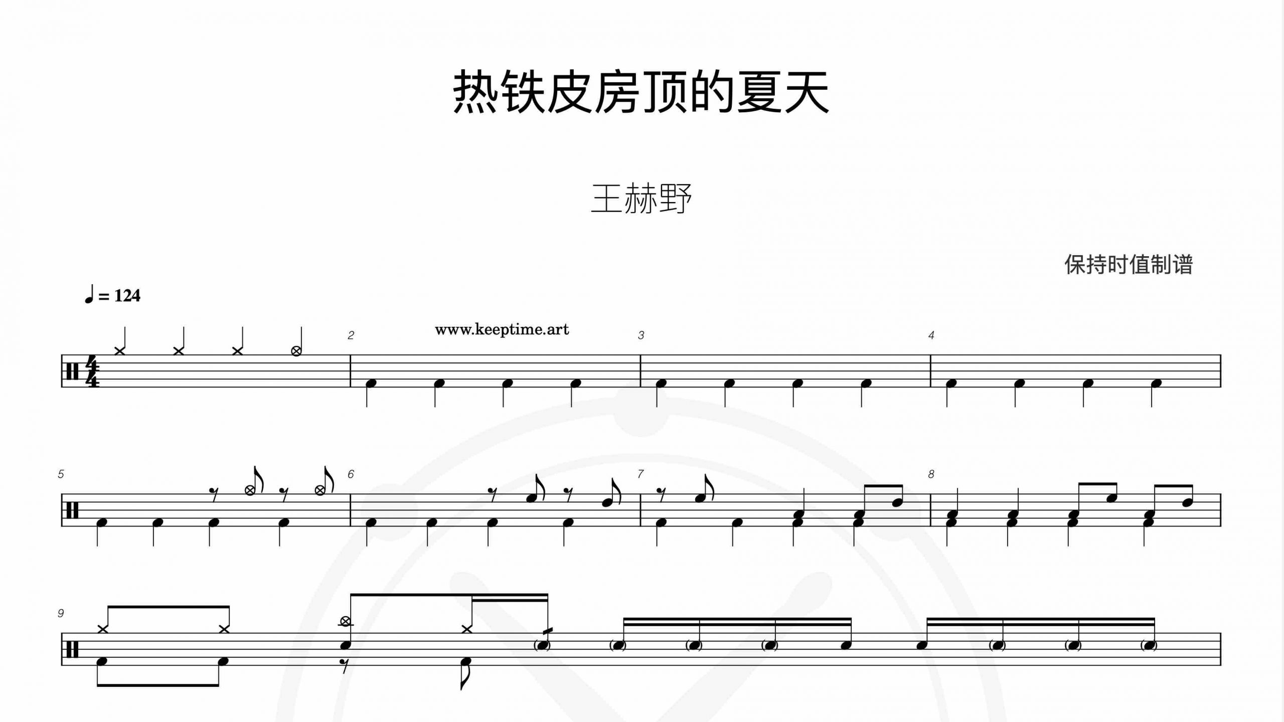 王赫野 – 热铁皮房顶的夏天-鼓谱