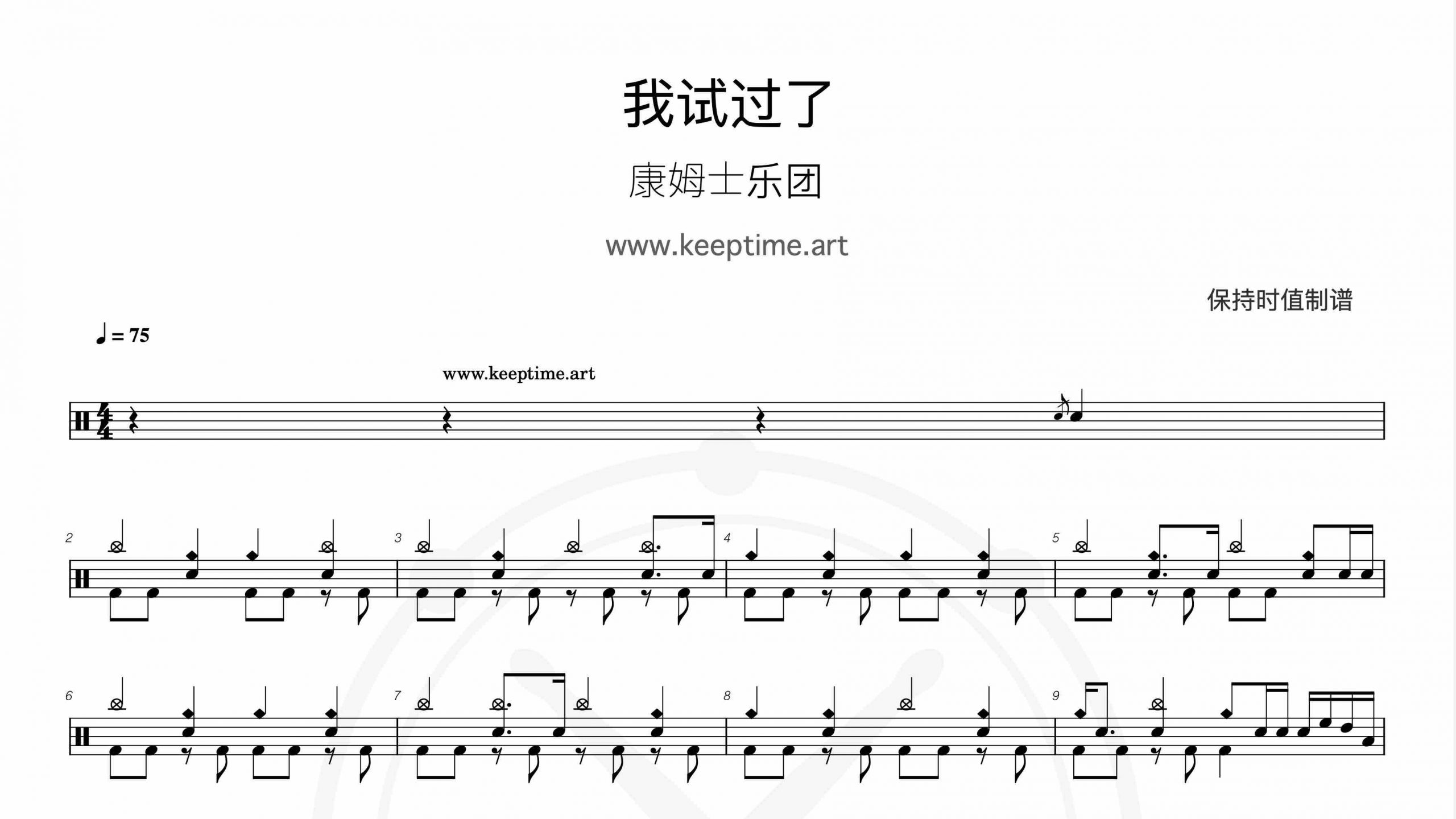 康姆士乐团 – 我试过了-鼓谱