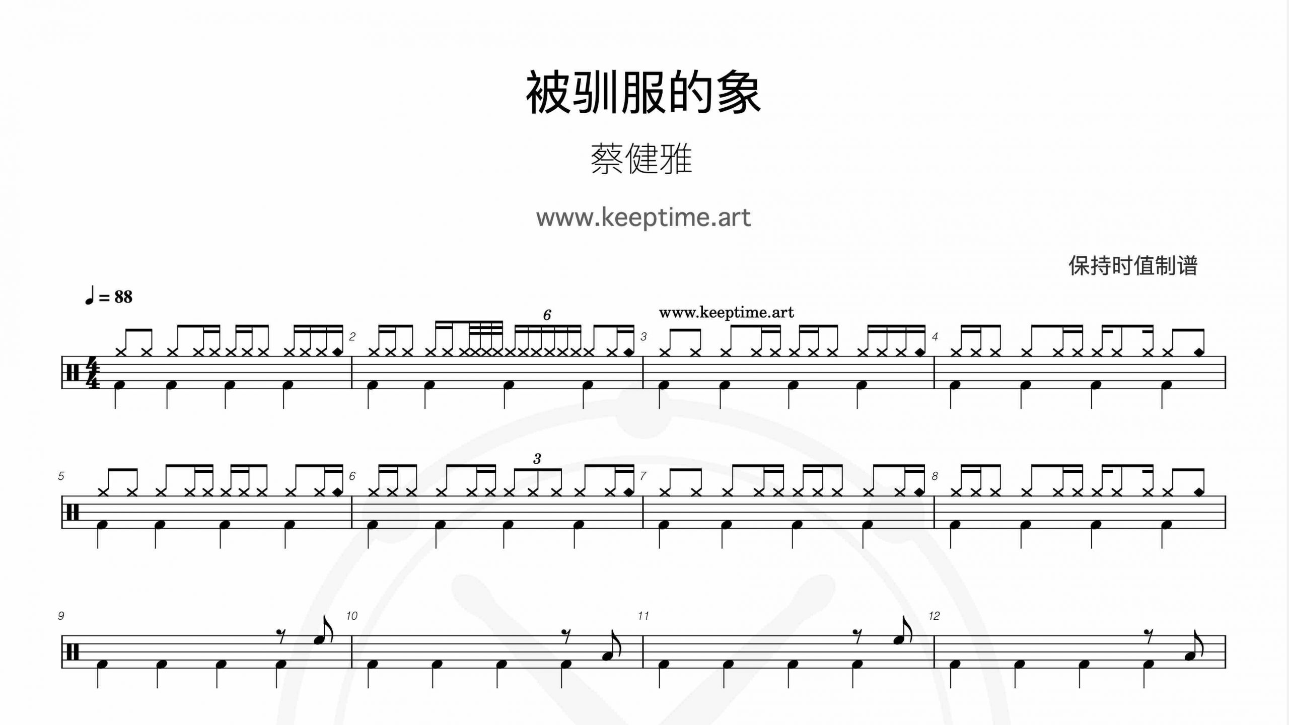 蔡健雅 – 被驯服的象-鼓谱