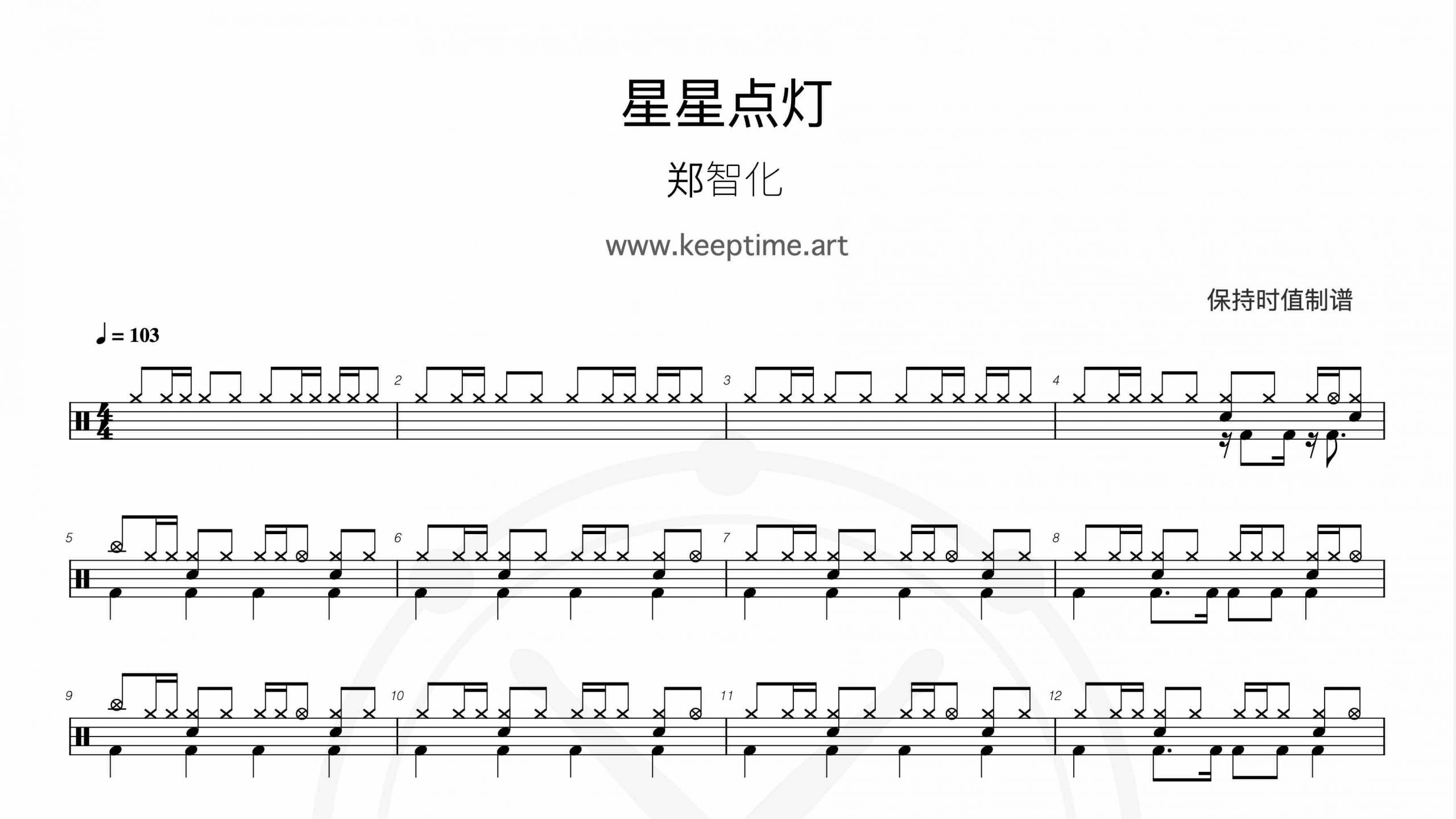 郑智化 – 星星点灯-鼓谱