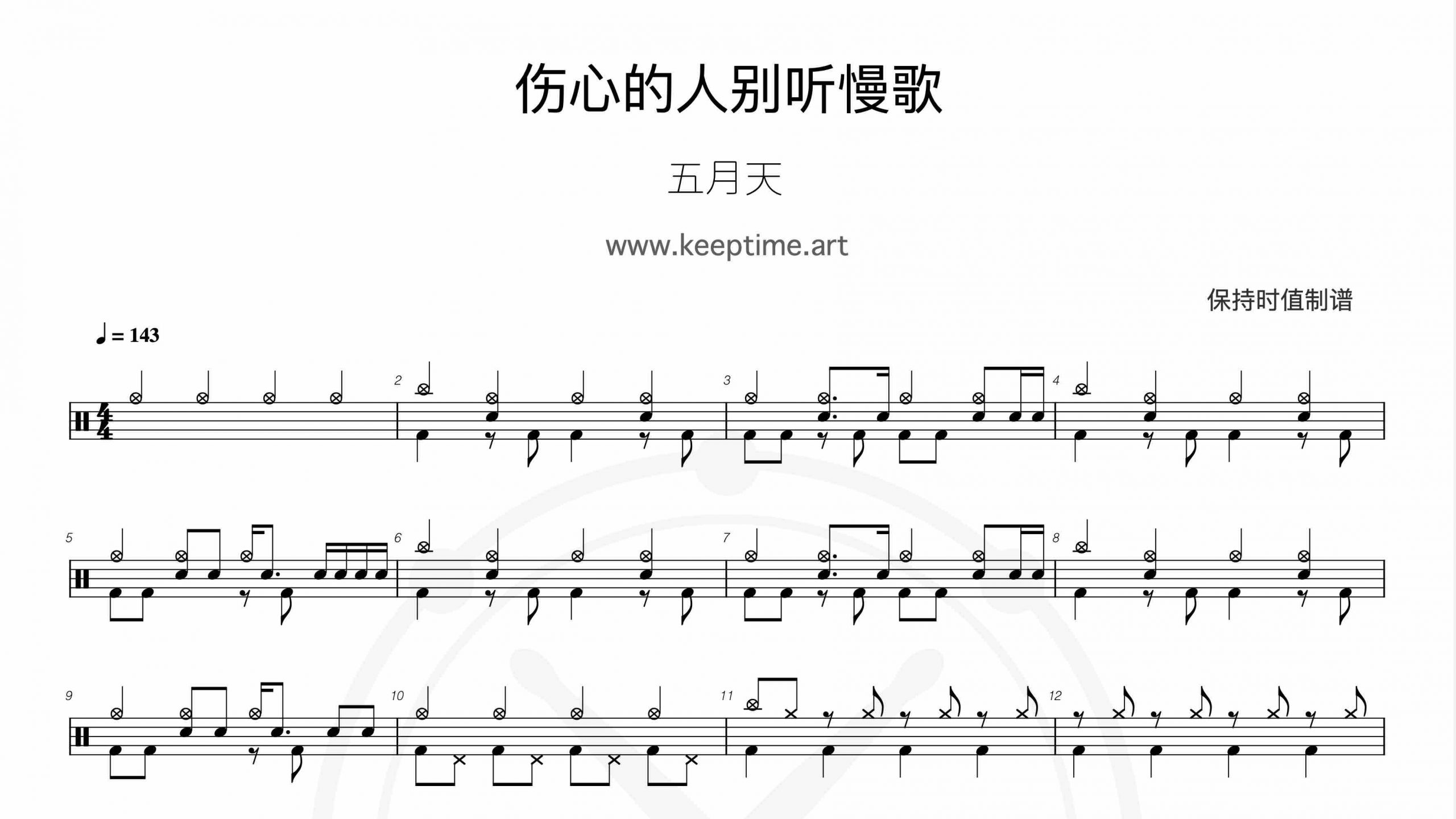 五月天 – 伤心的人别听慢歌-鼓谱