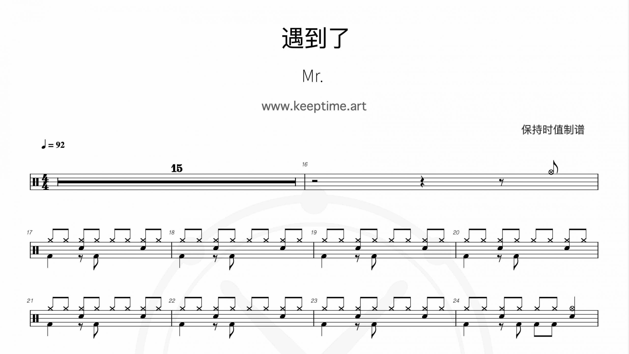 Mr. – 遇到了-鼓谱