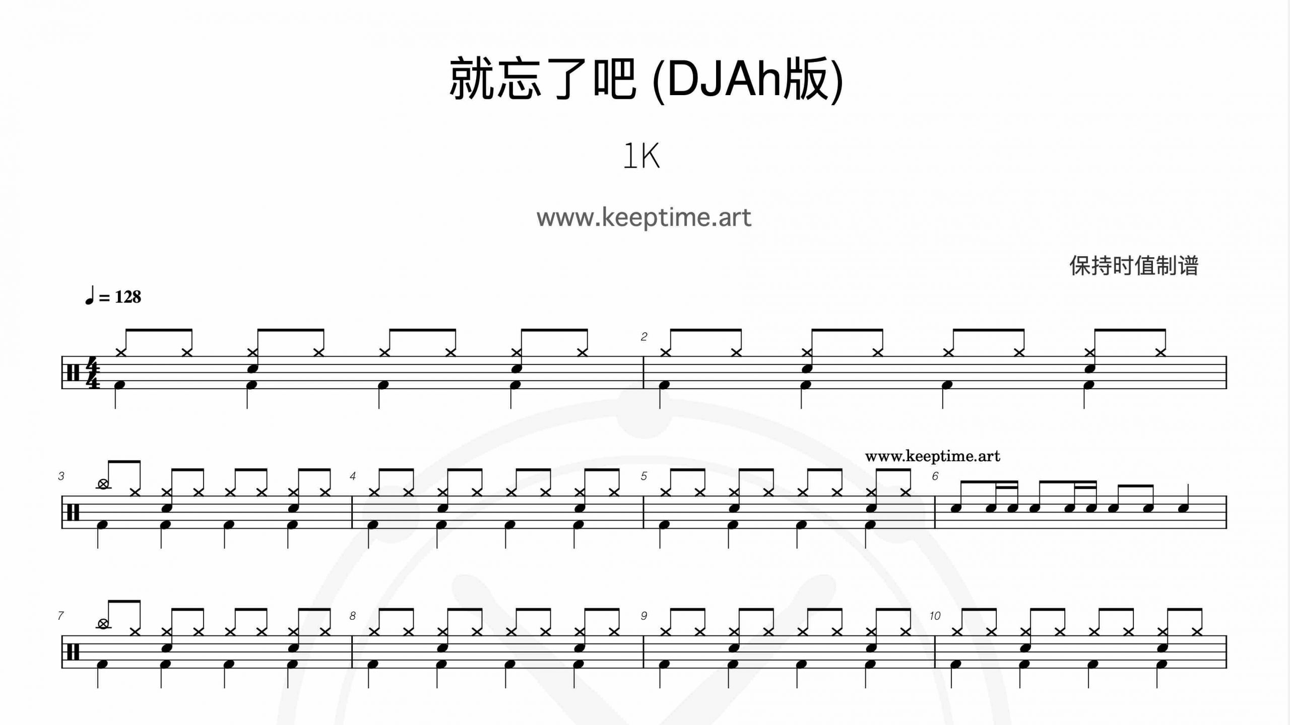 1K – 就忘了吧 (DJAh版)-鼓谱