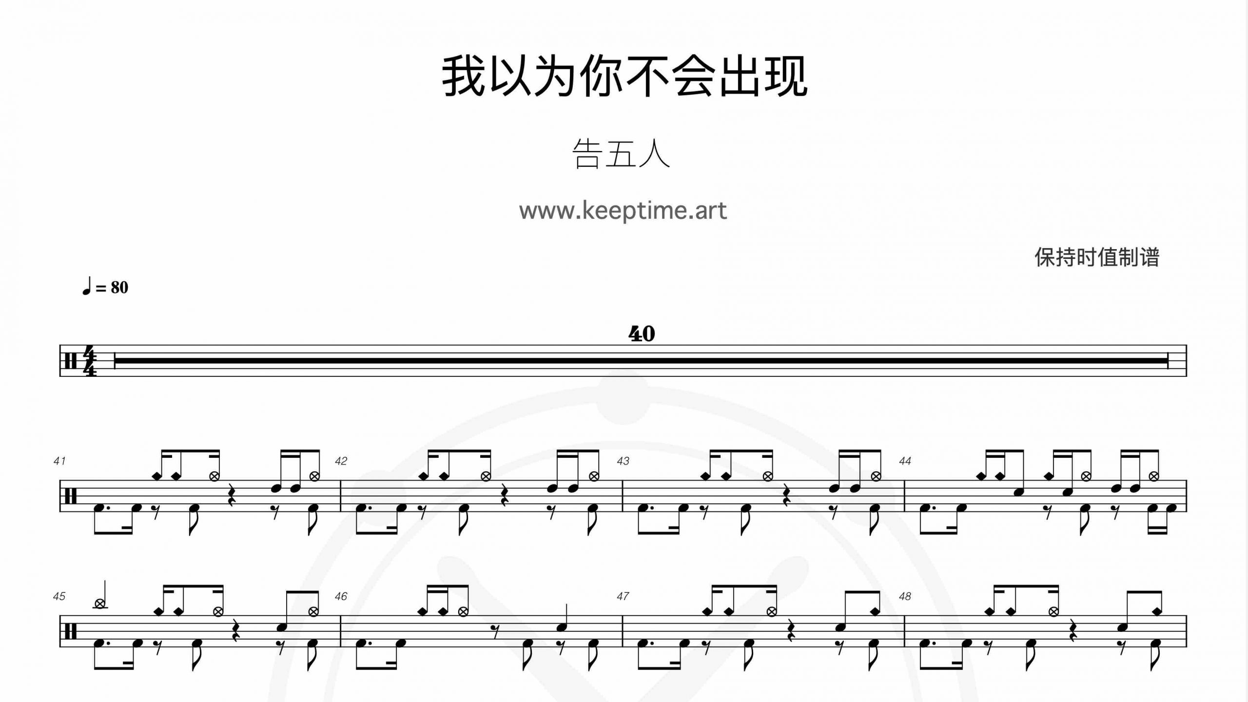 告五人 – 我以为你不会出现-鼓谱