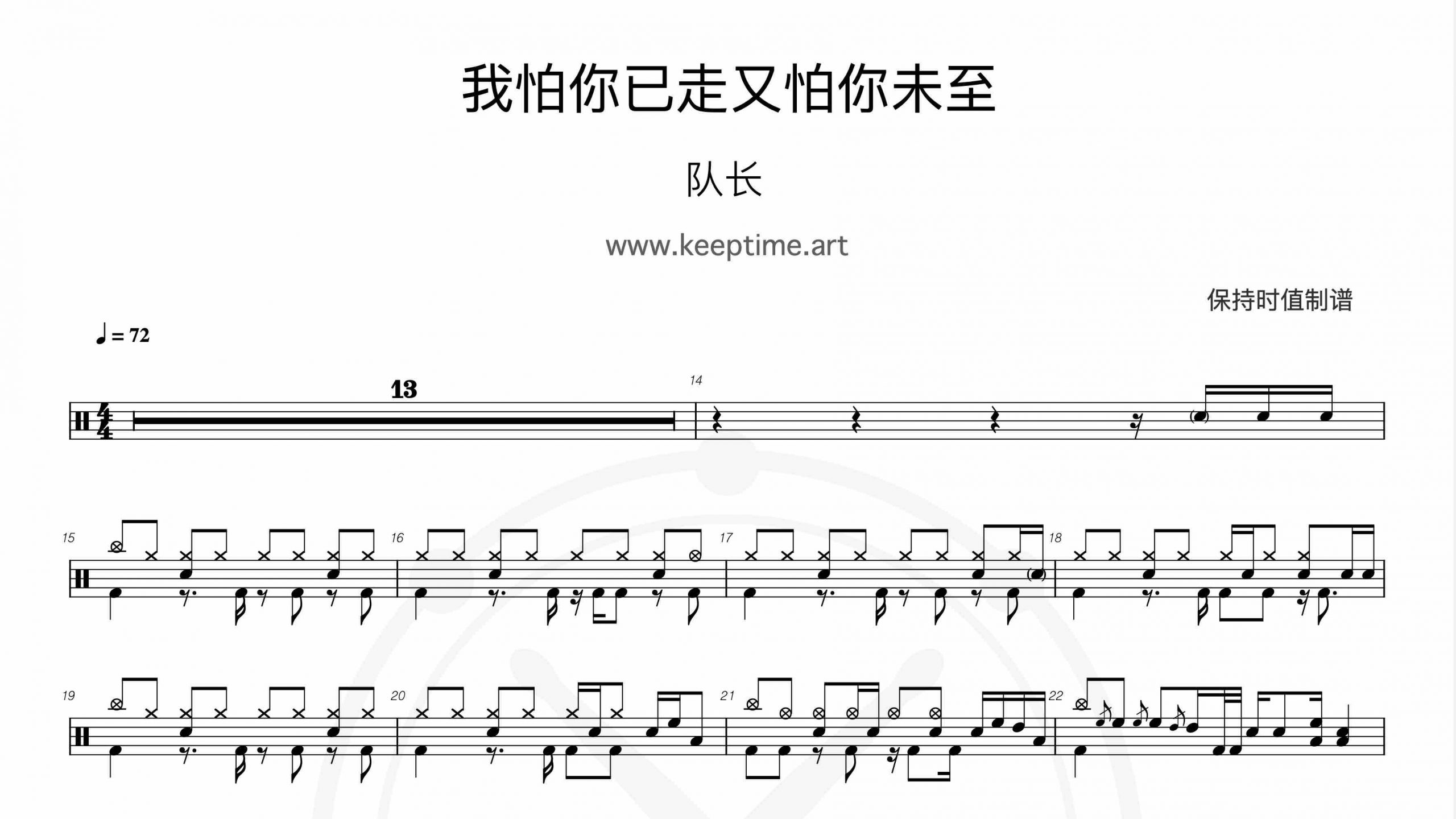 队长 – 我怕你已走又怕你未至-鼓谱