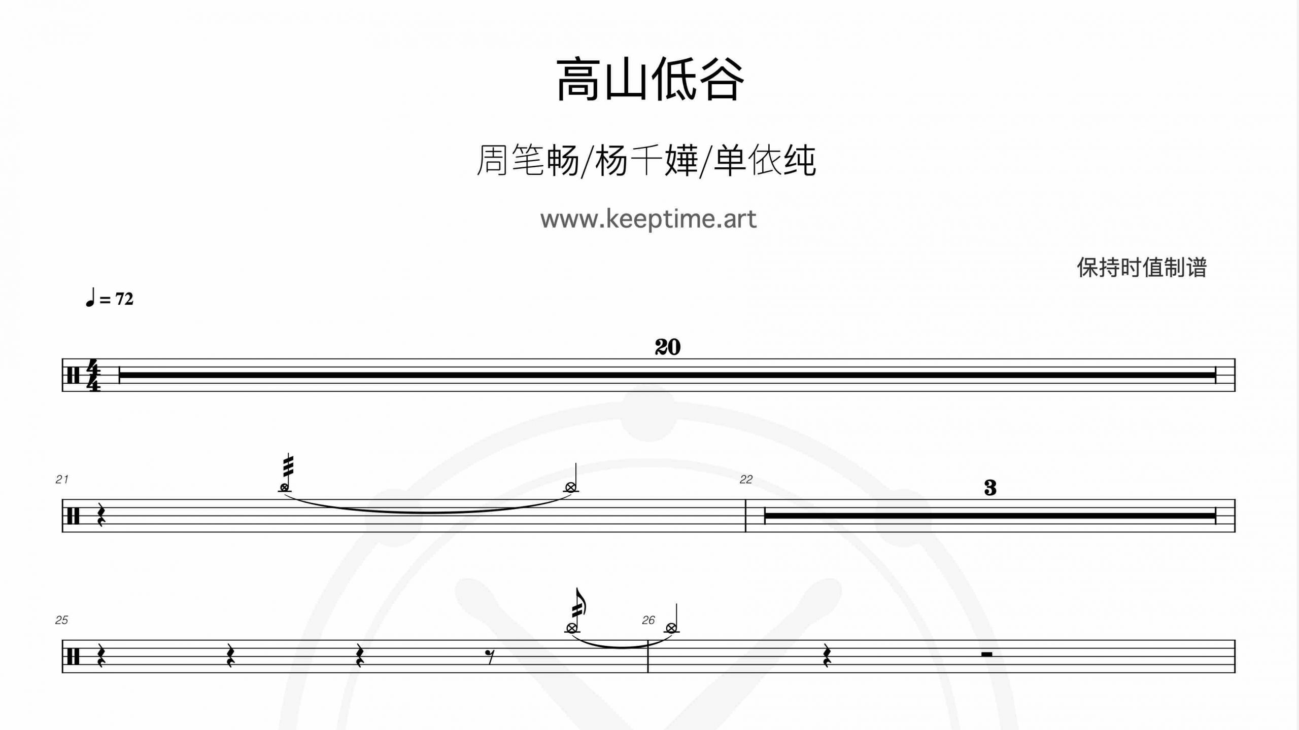 周笔畅_杨千嬅_单依纯 – 高山低谷(Live)-鼓谱