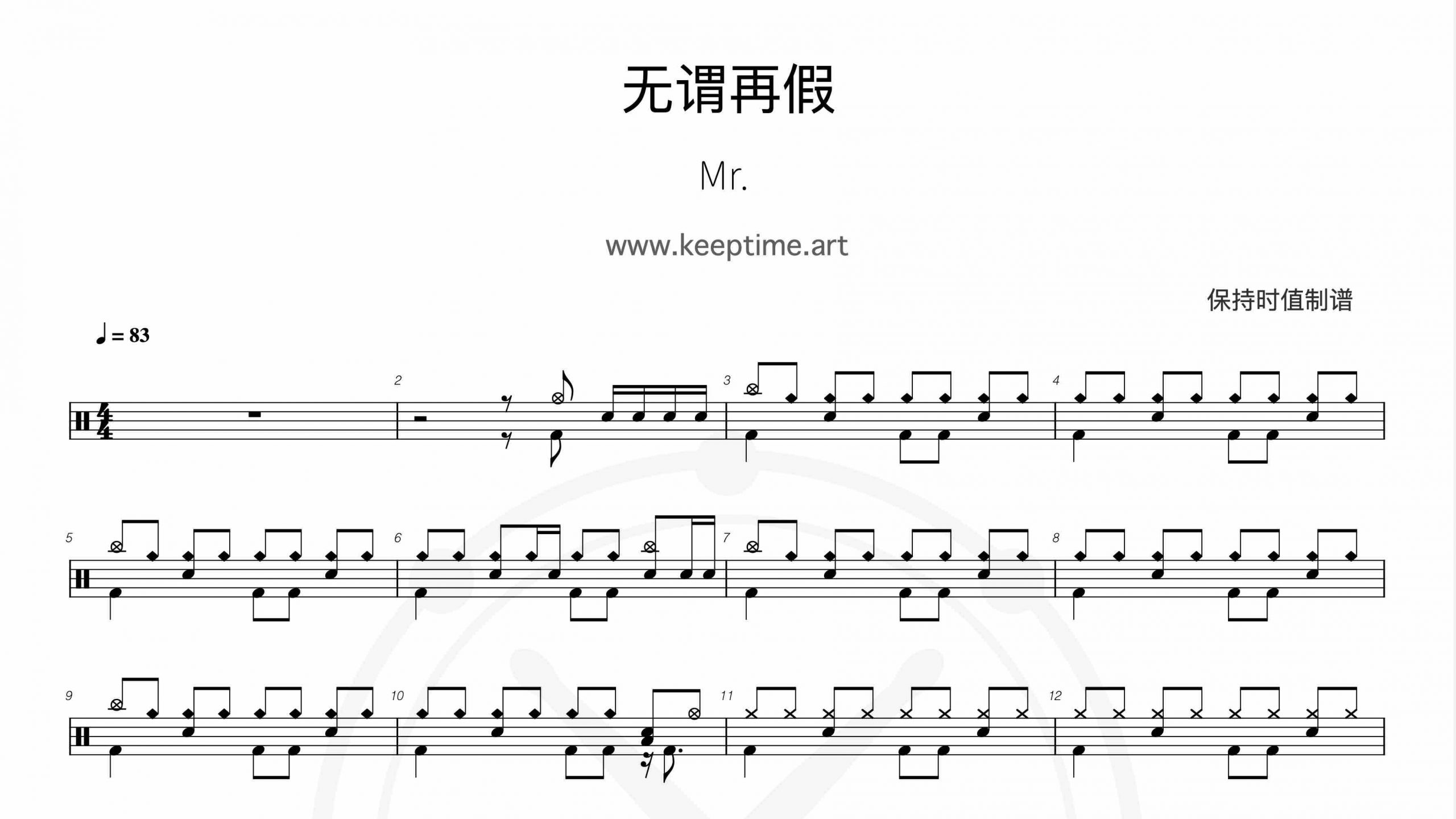 Mr. – 无谓再假-鼓谱