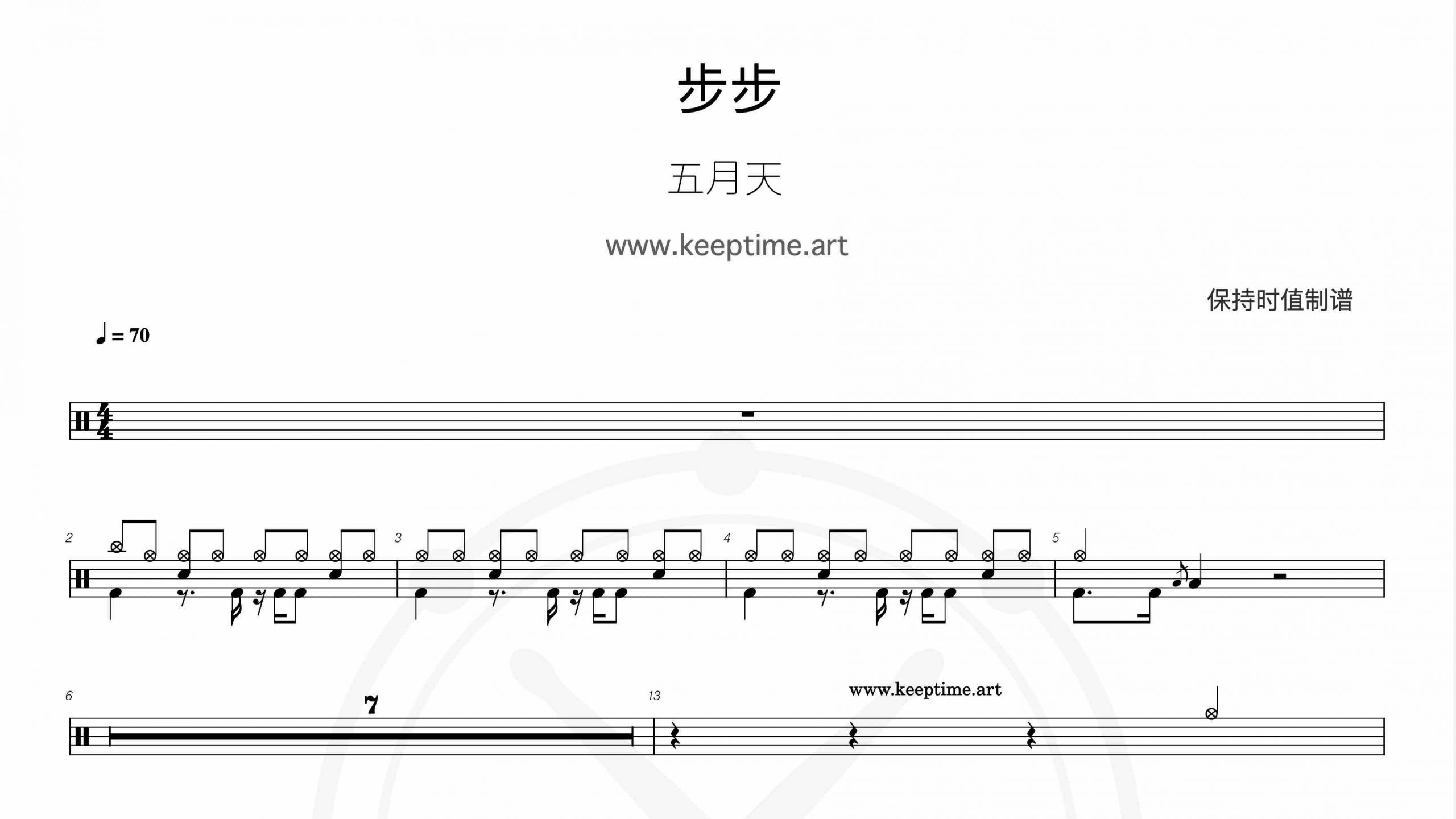 五月天 – 步步-鼓谱