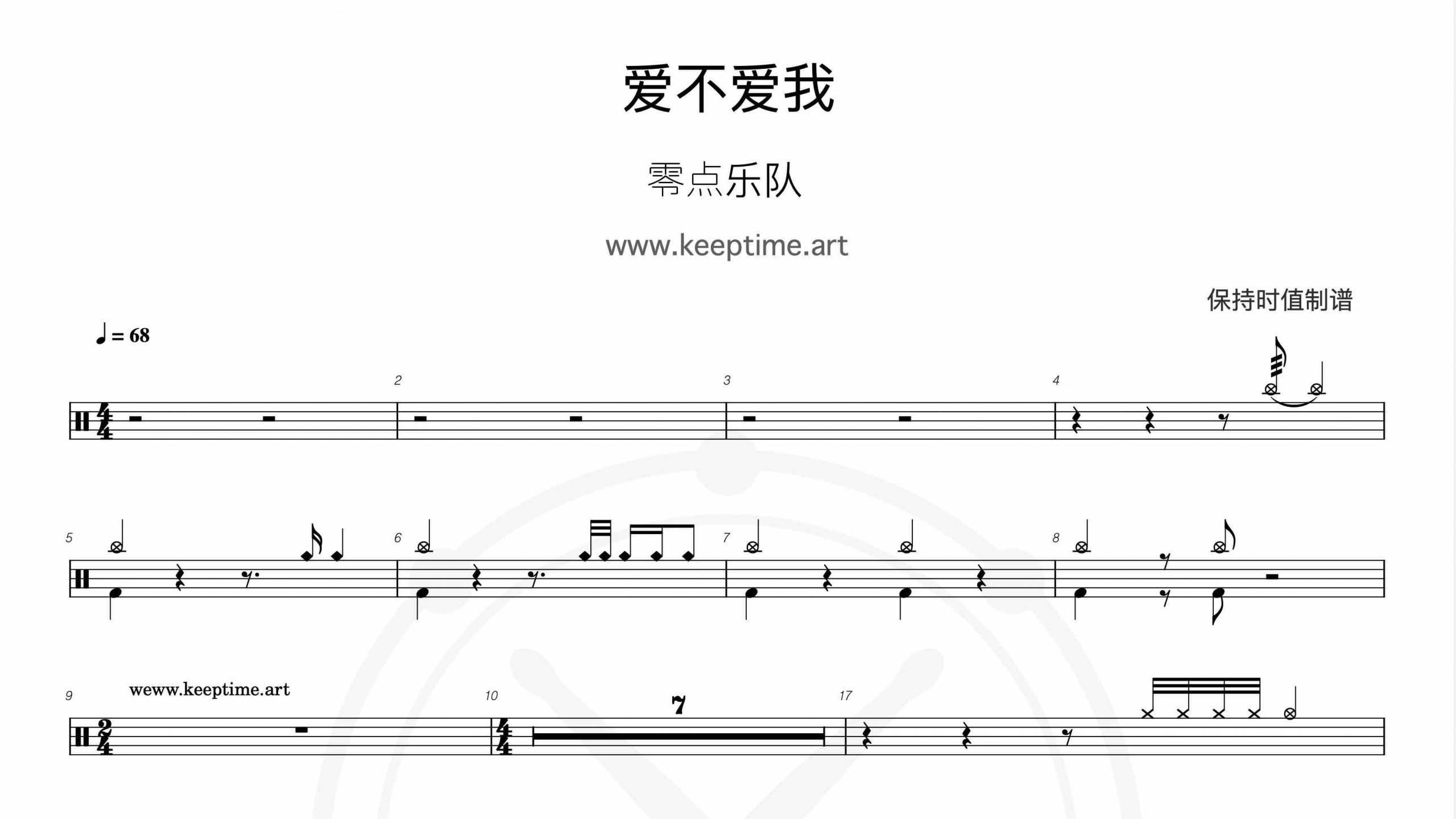零点乐队-爱不爱我-鼓谱