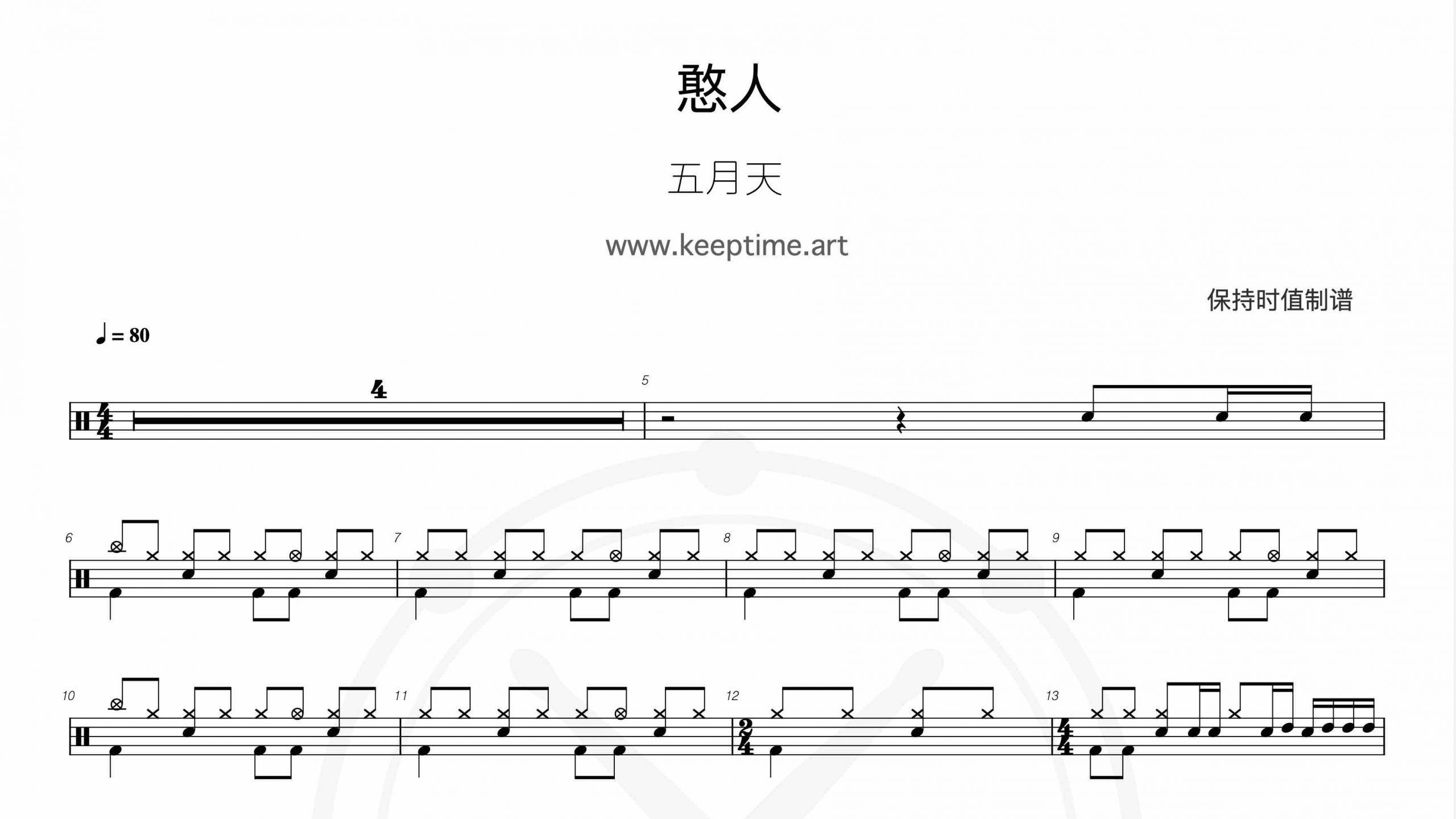 五月天 – 憨人-鼓谱