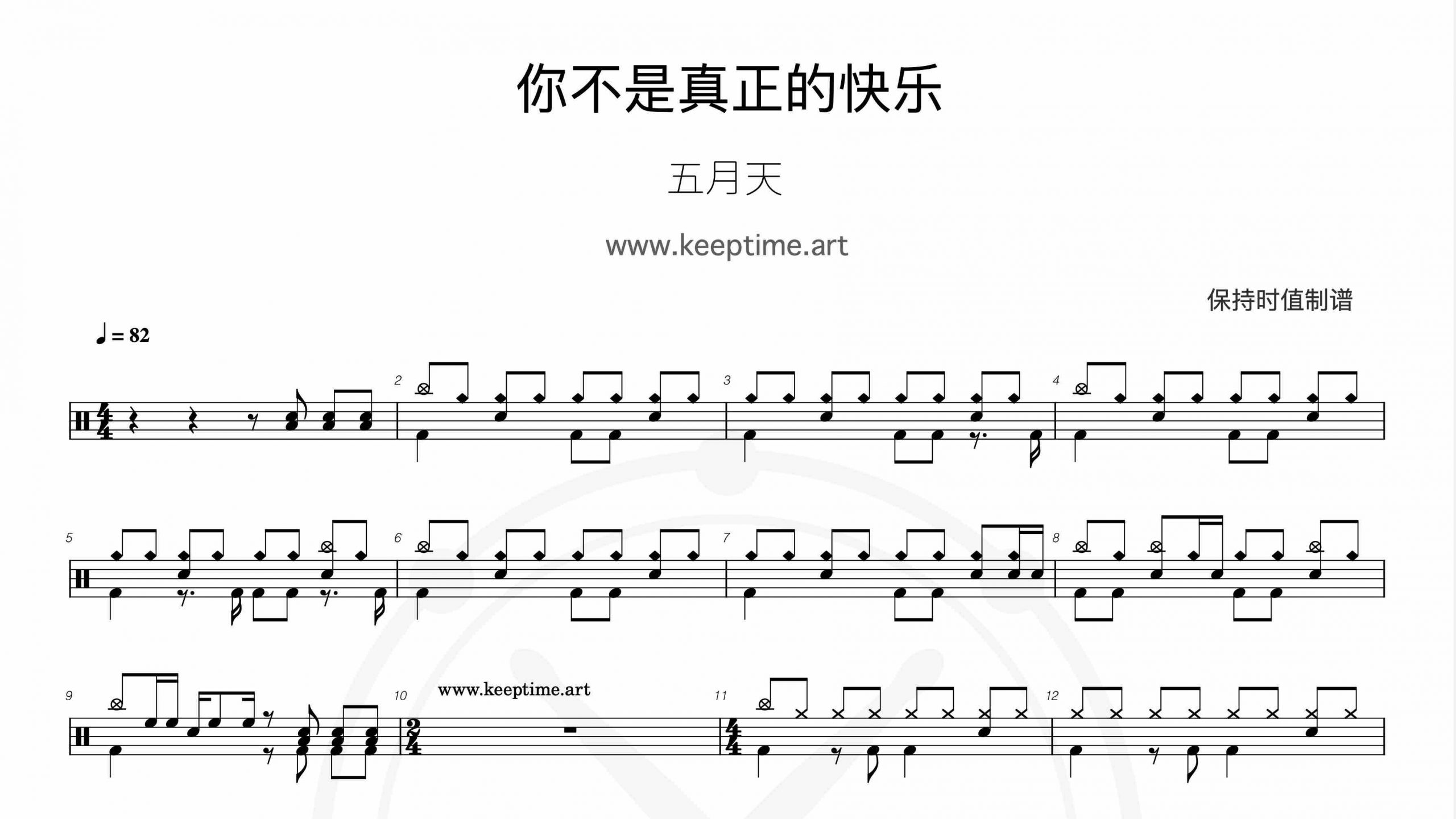 五月天 – 你不是真正的快乐-鼓谱