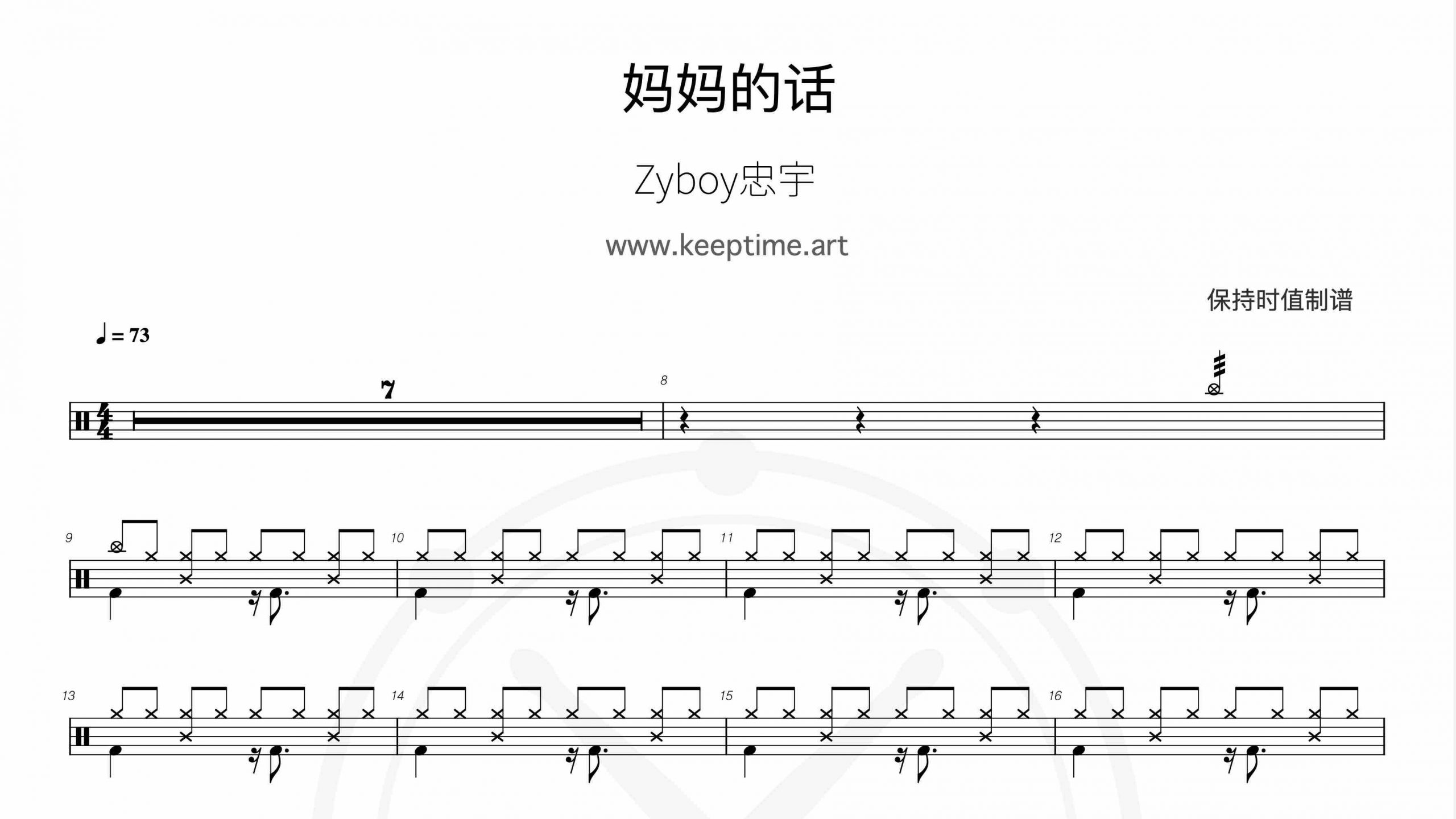 Zyboy忠宇 – 妈妈的话-鼓谱