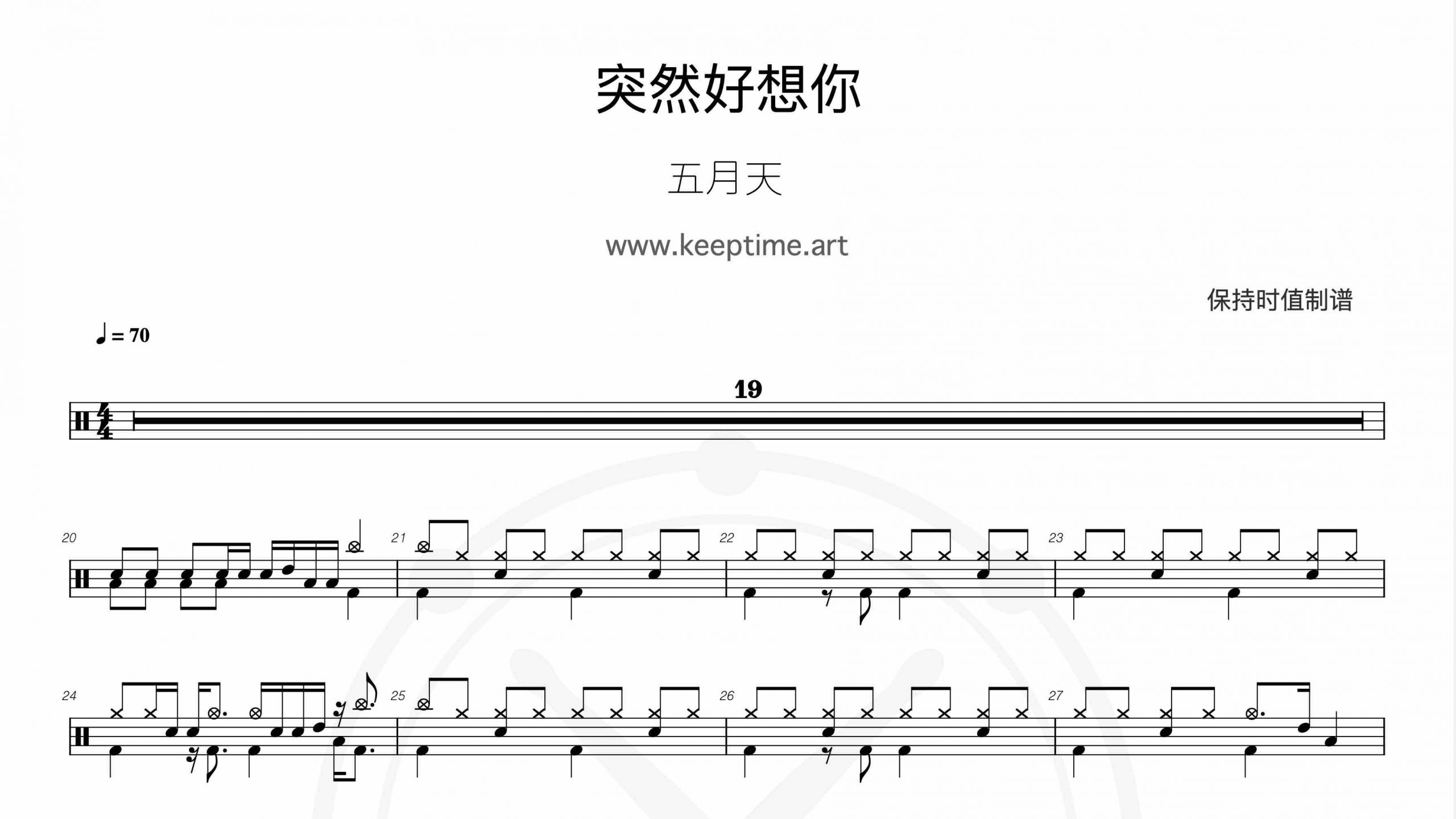 五月天 – 突然好想你-鼓谱