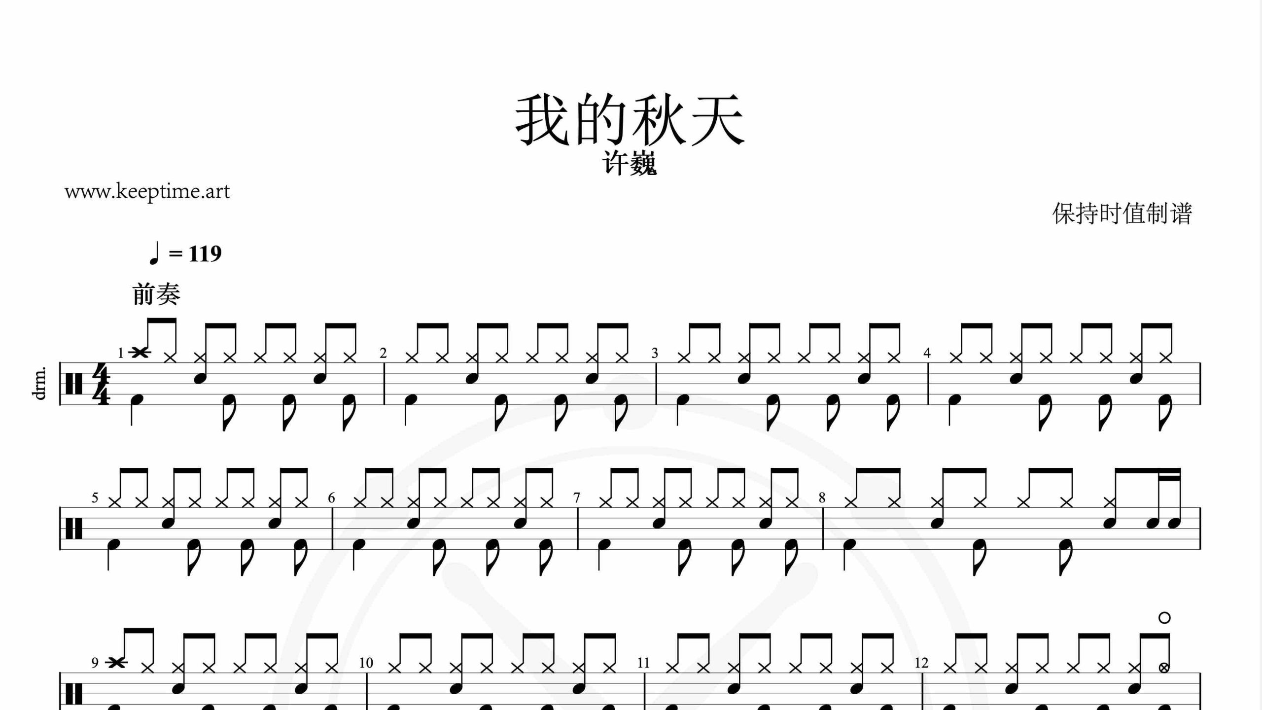 许巍-我的秋天-鼓谱