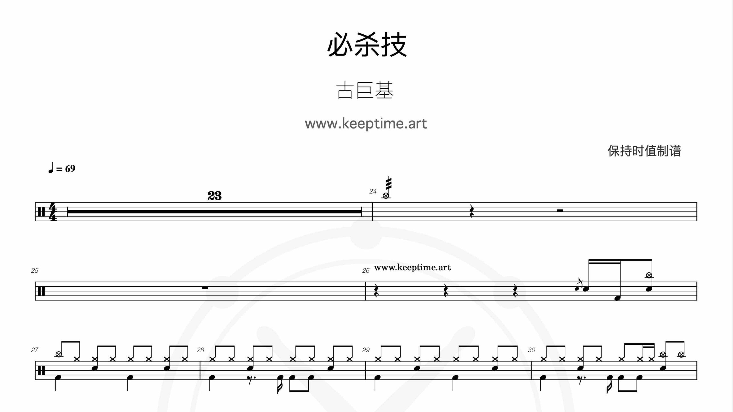 古巨基 – 必杀技-鼓谱