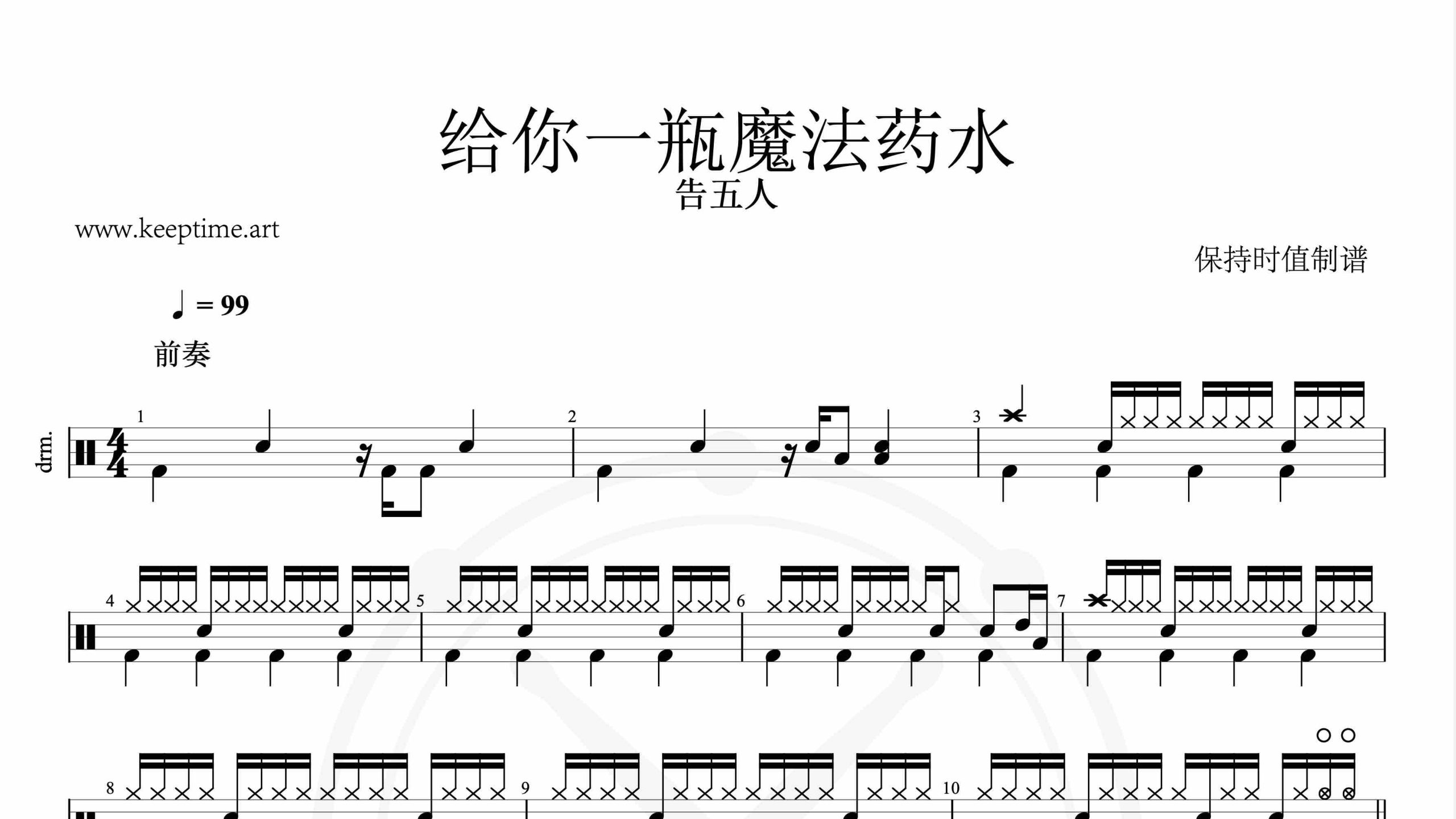 告五人-给你一瓶魔法药水-鼓谱