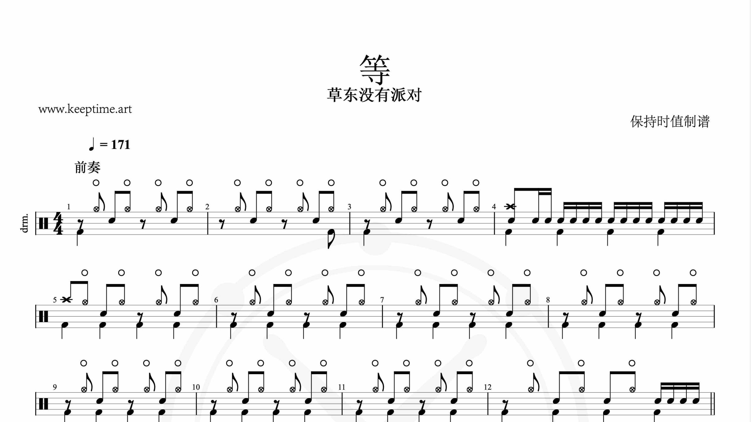 草东没有派对-等-鼓谱