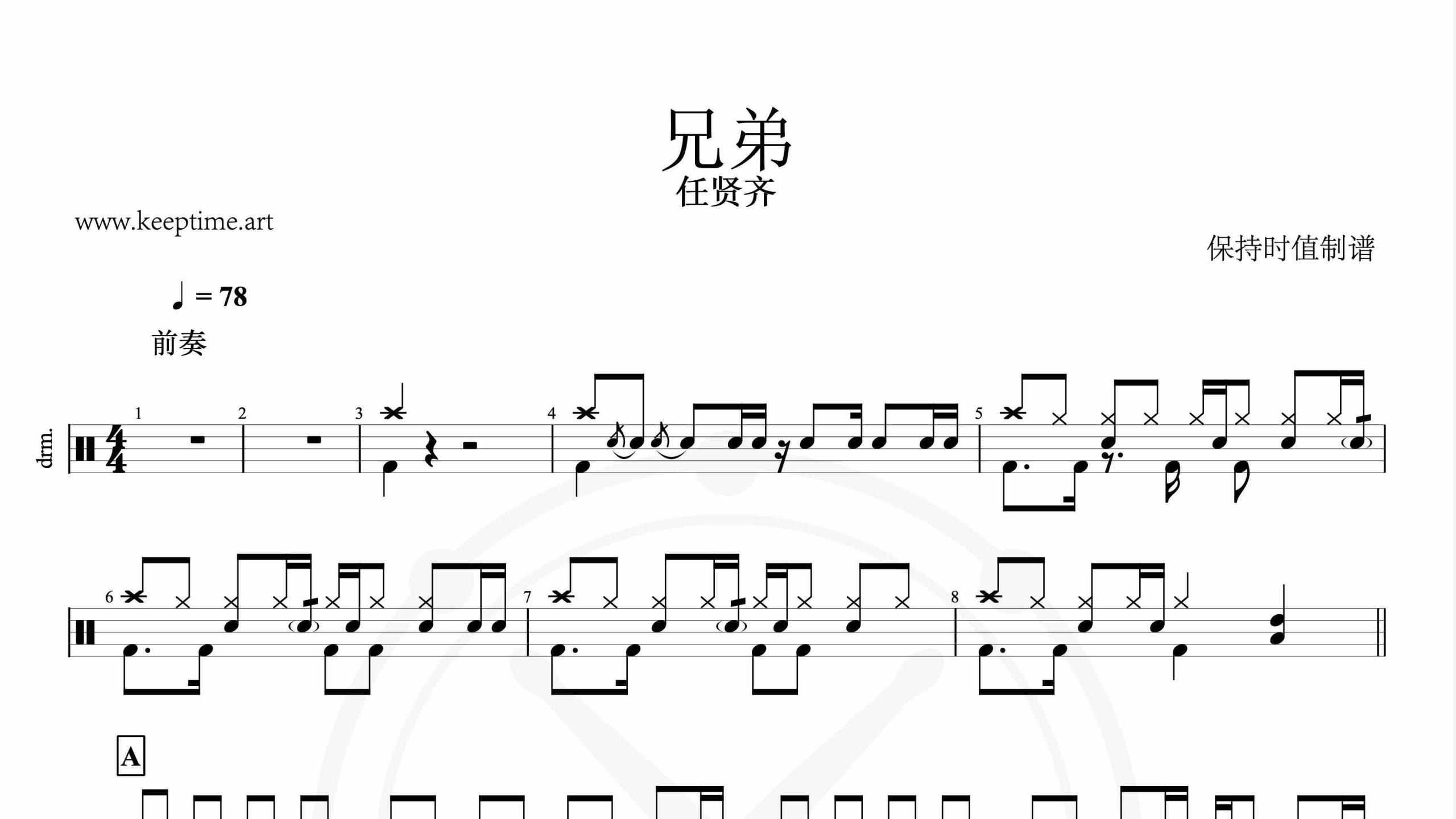 任贤齐 – 兄弟-鼓谱