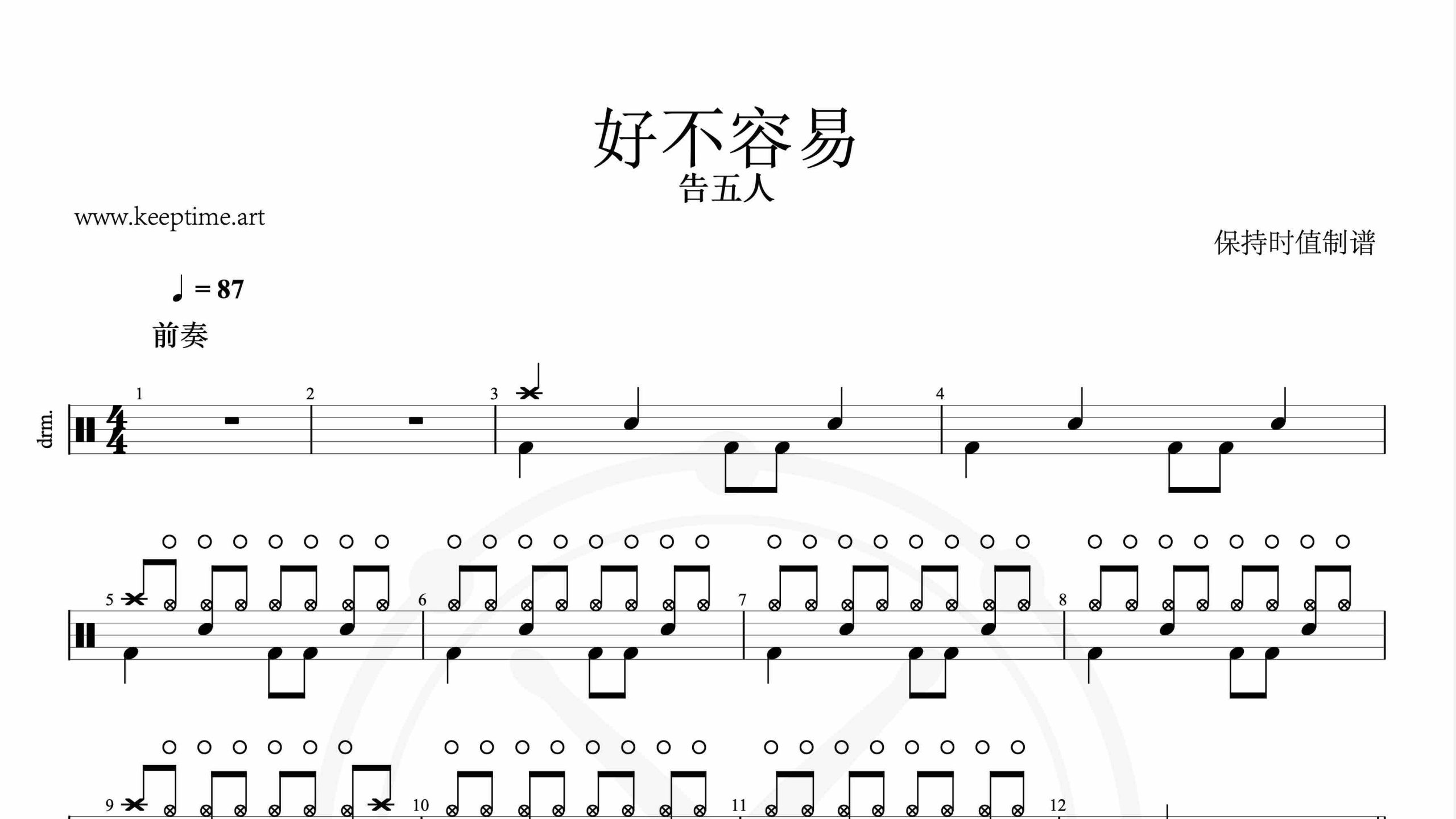 告五人-好不容易-鼓谱