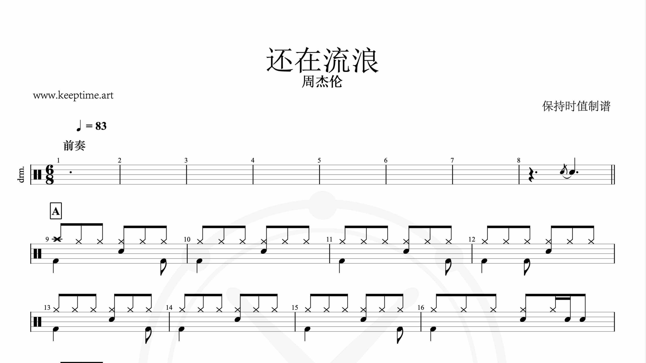 周杰伦-还在流浪-鼓谱