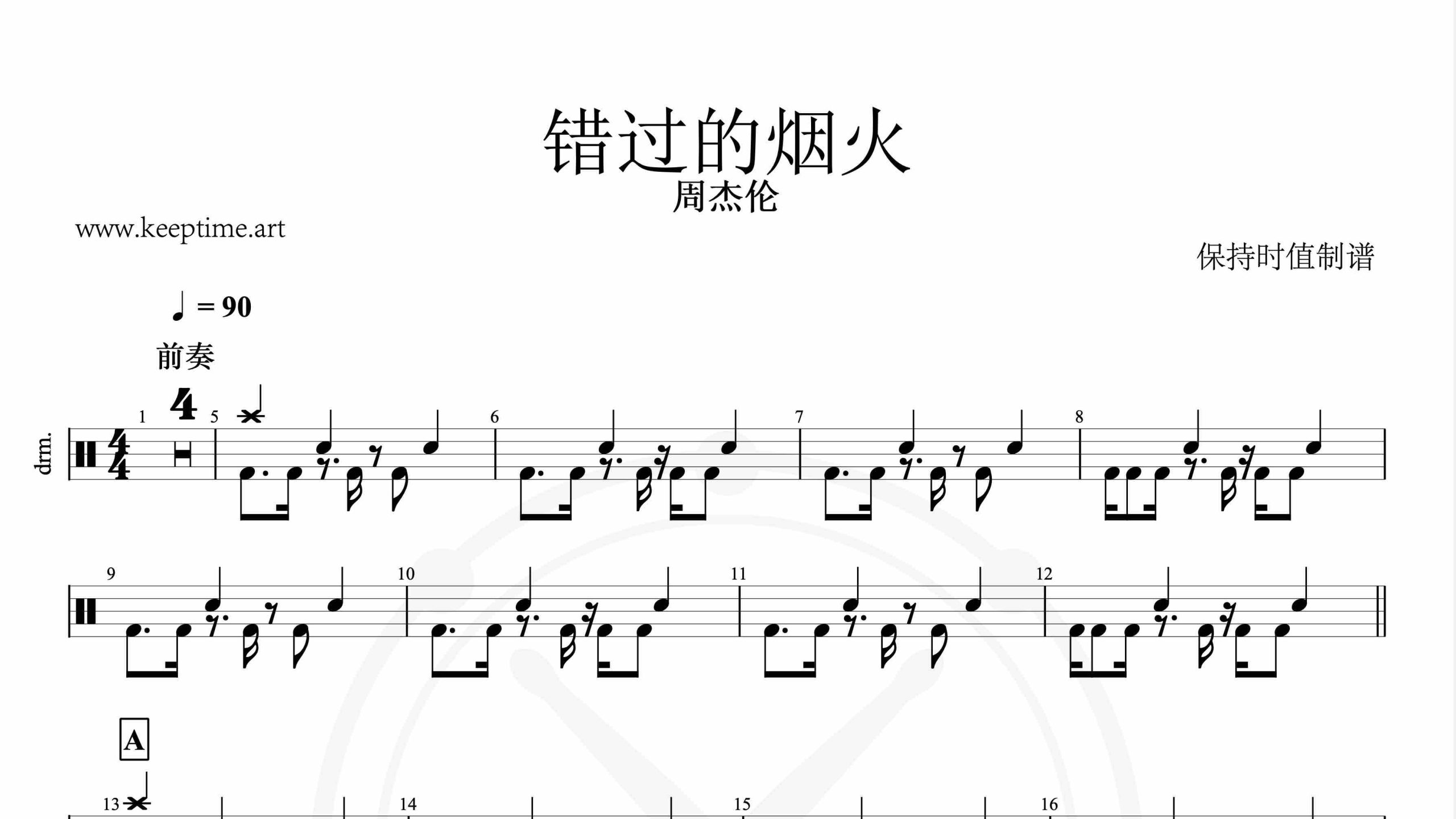 周杰伦-错过的烟火-鼓谱