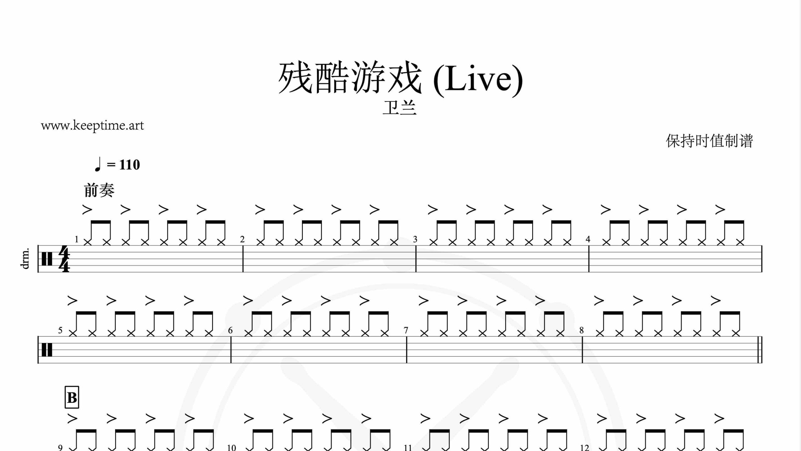 卫兰-残酷游戏-鼓谱