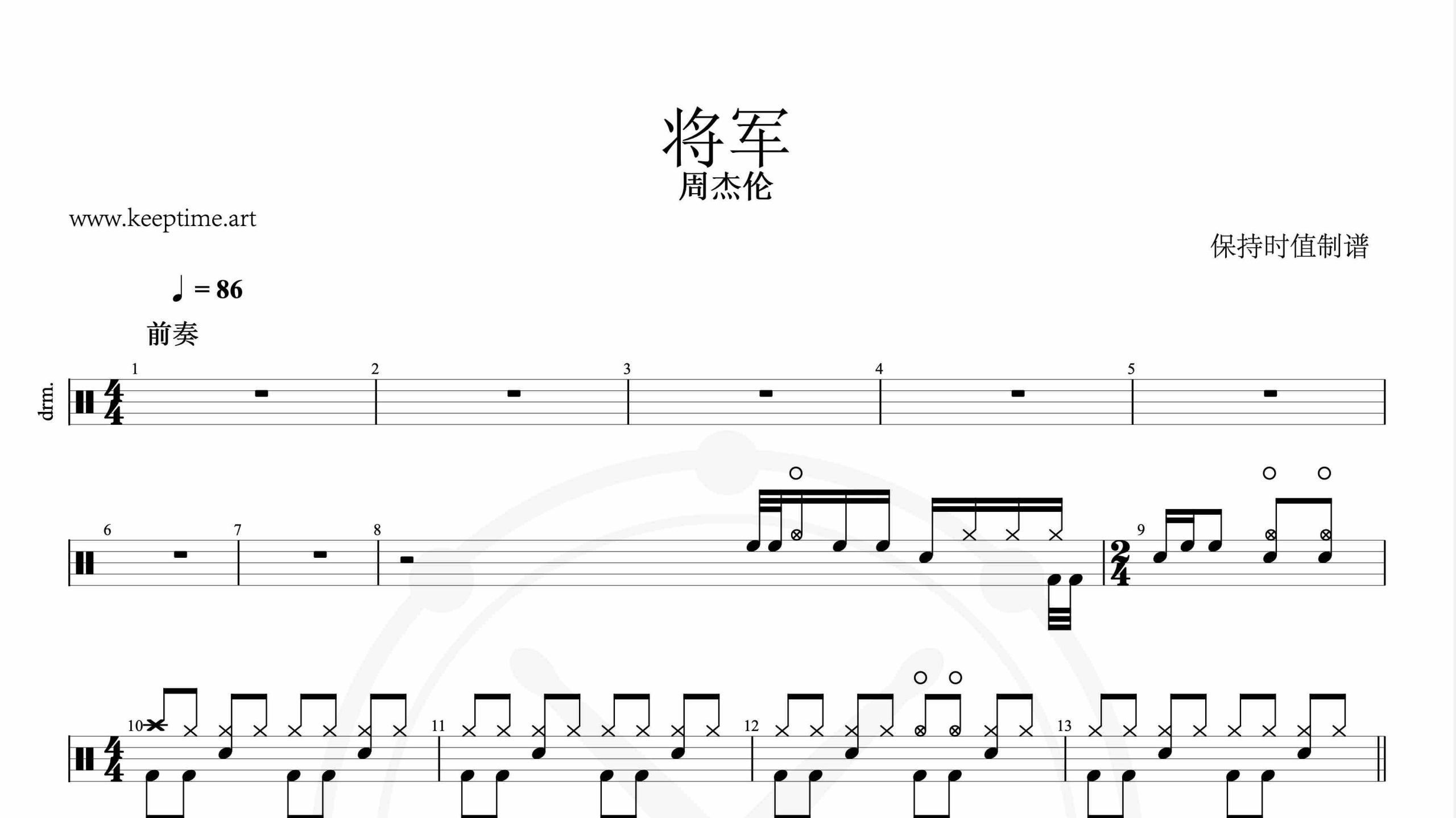 周杰伦-将军-鼓谱