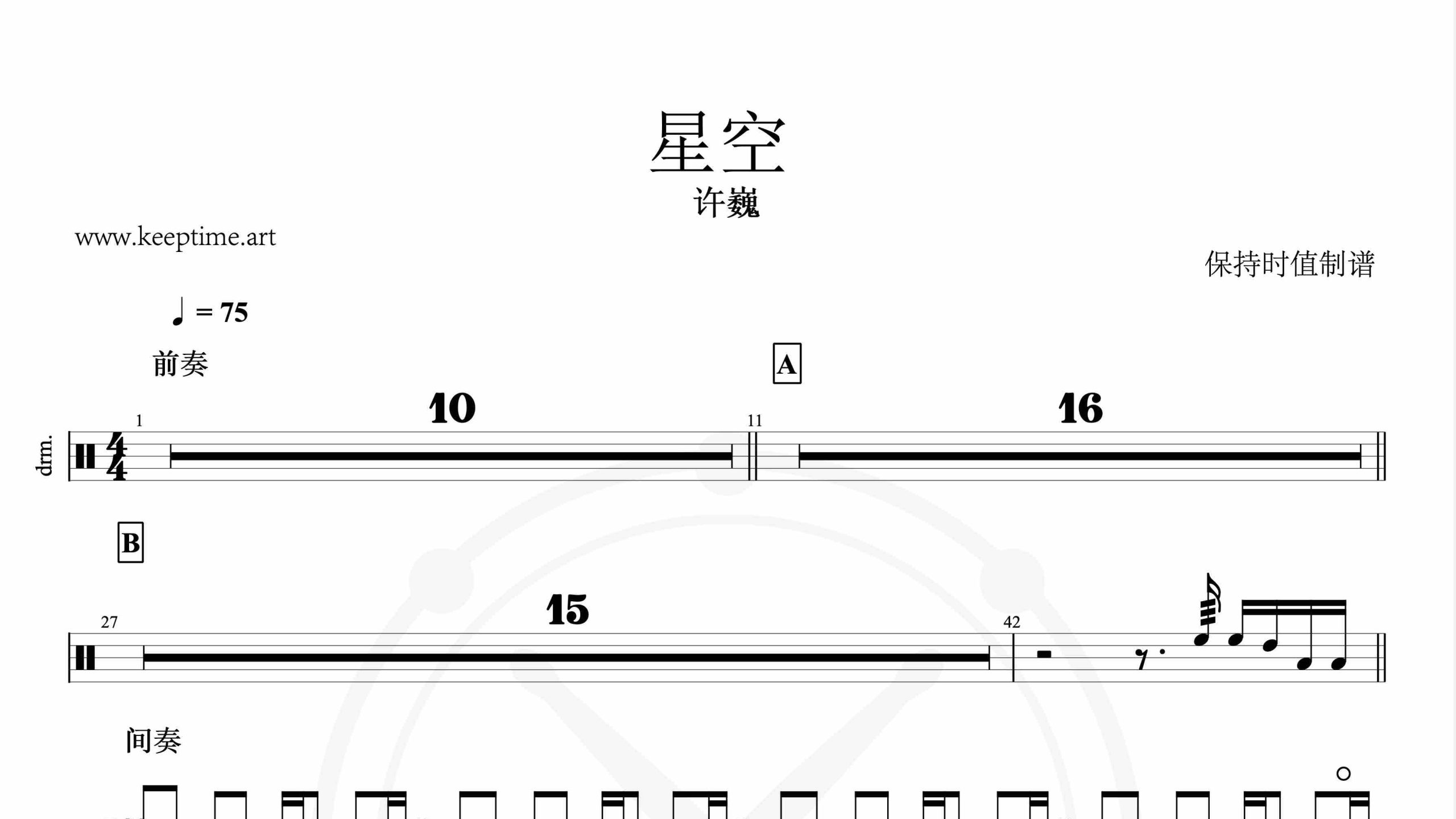 许巍-星空-鼓谱