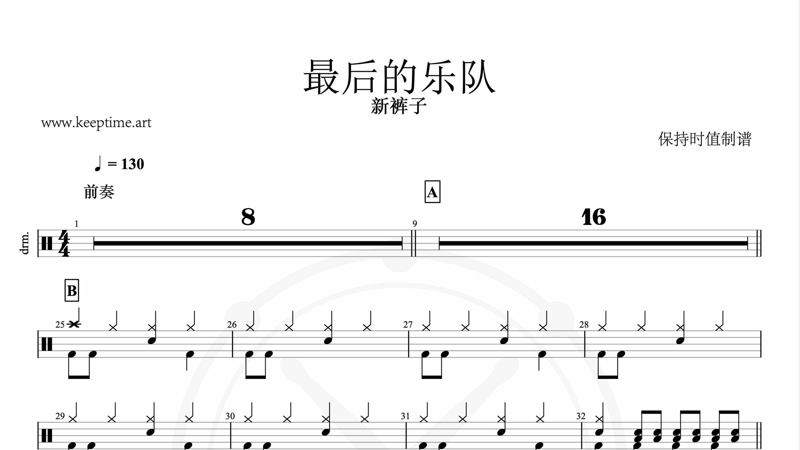 新裤子-最后的乐队-鼓谱