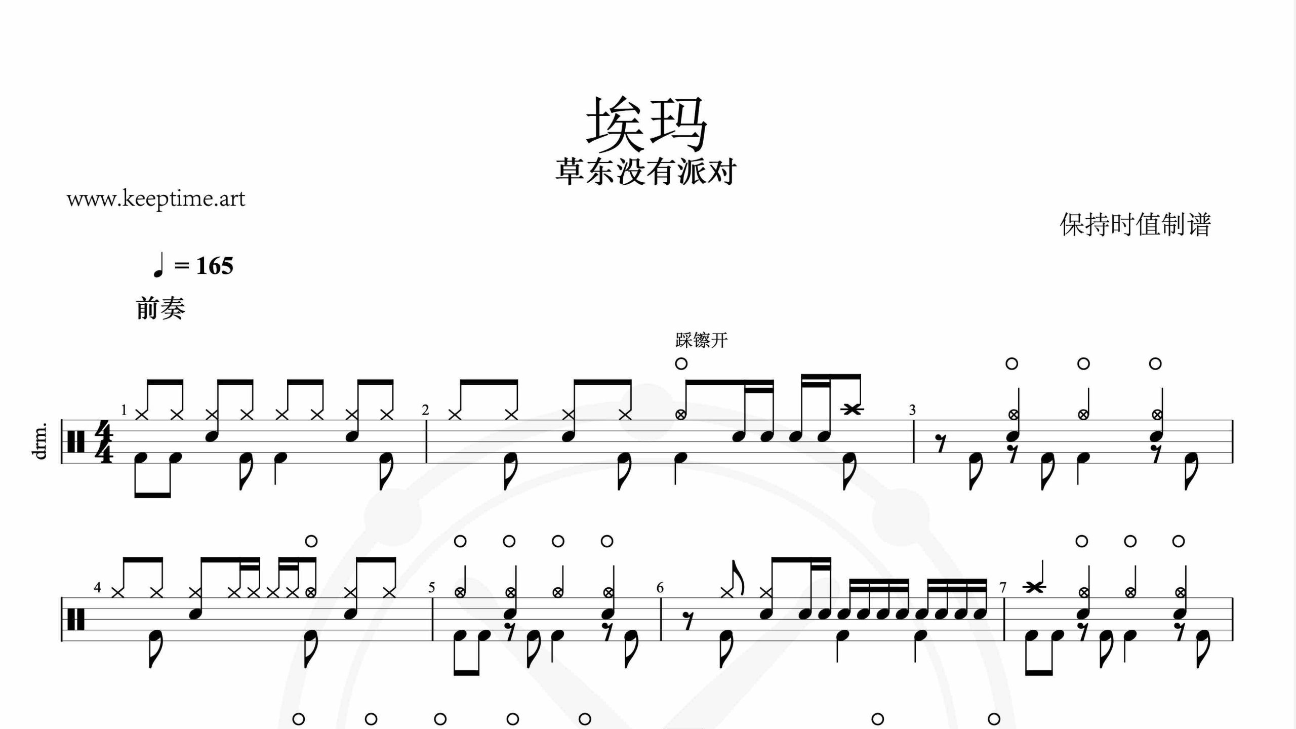 草东没有派对-埃玛-鼓谱