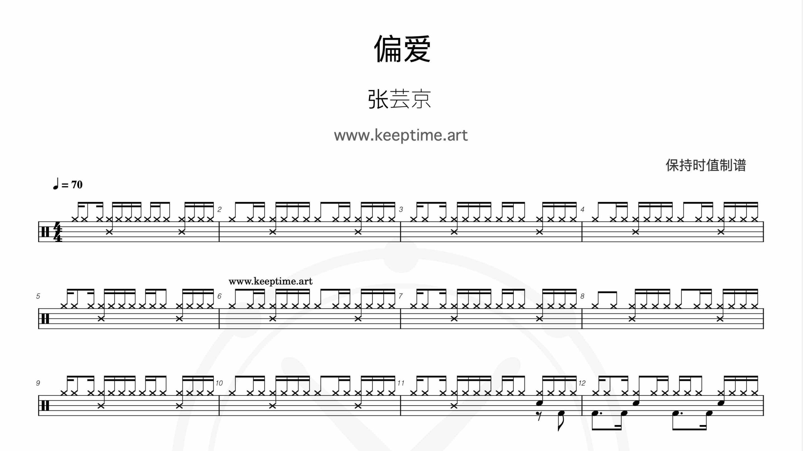 张芸京 – 偏爱-鼓谱