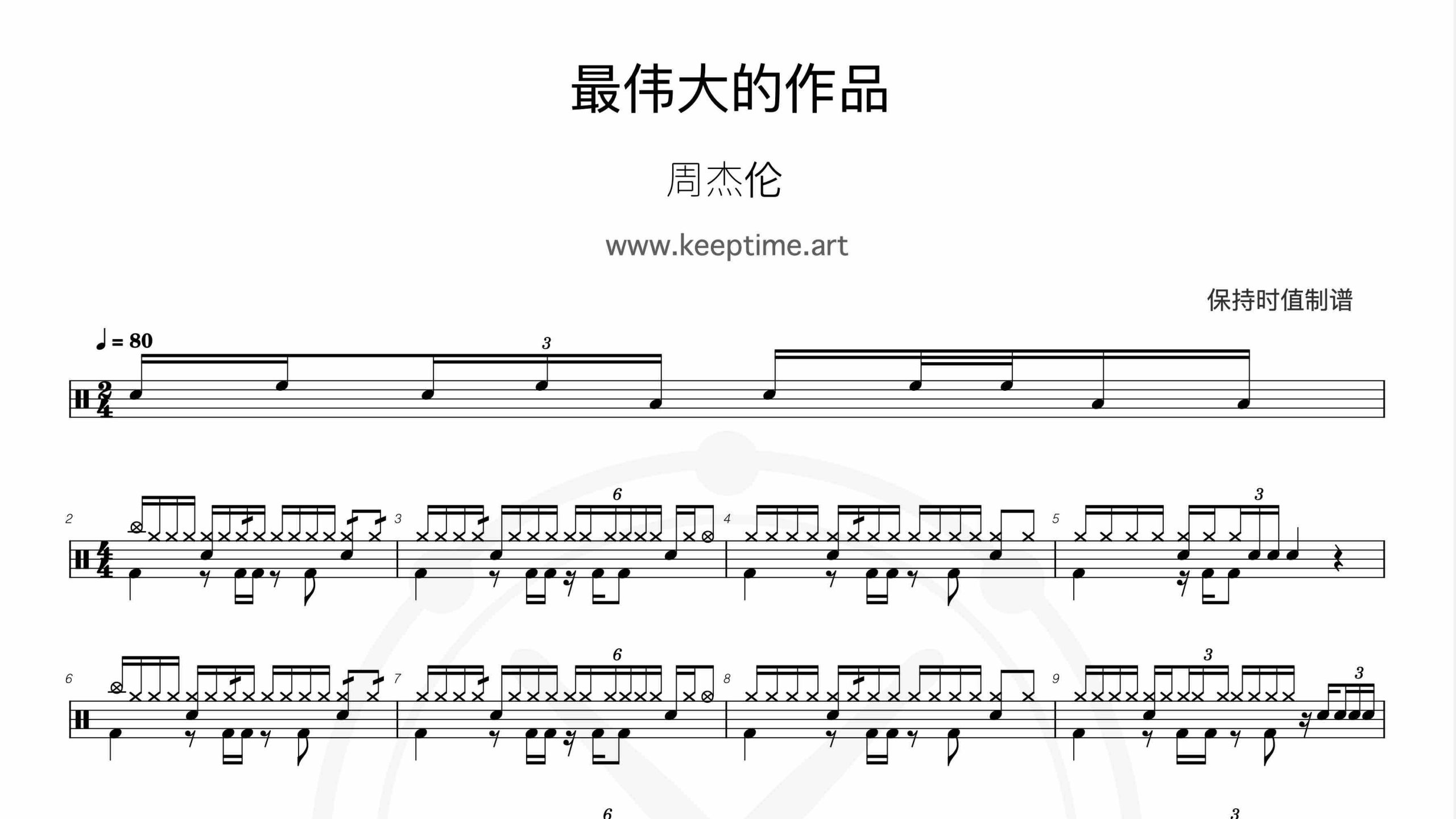 周杰伦 – 最伟大的作品-鼓谱