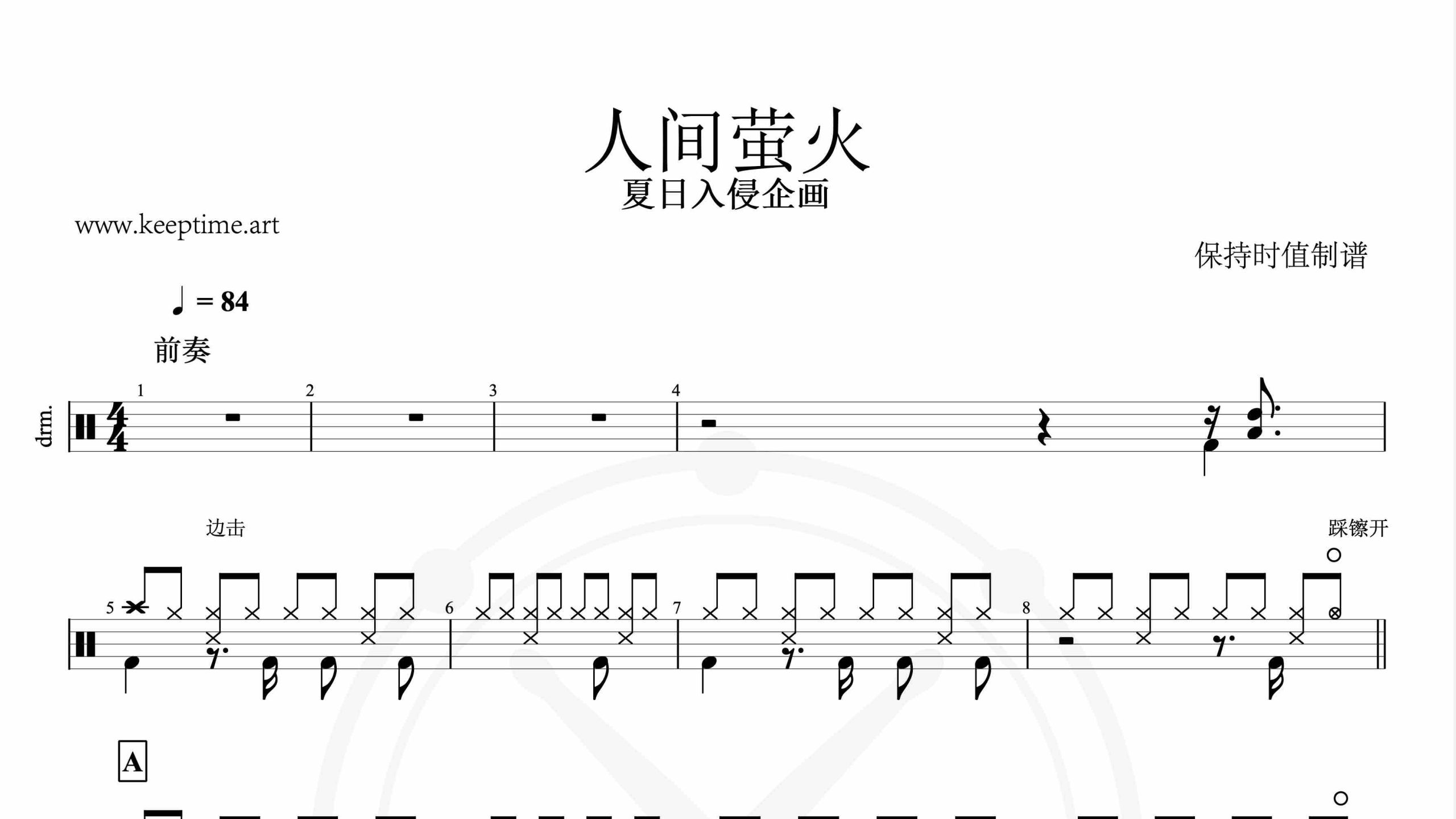 夏日入侵企画-人间萤火-鼓谱