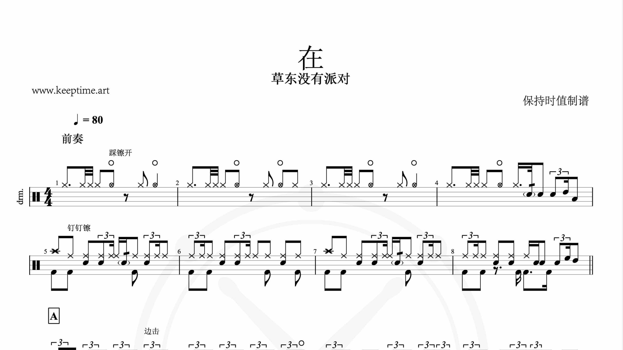 草东没有派对-在-鼓谱