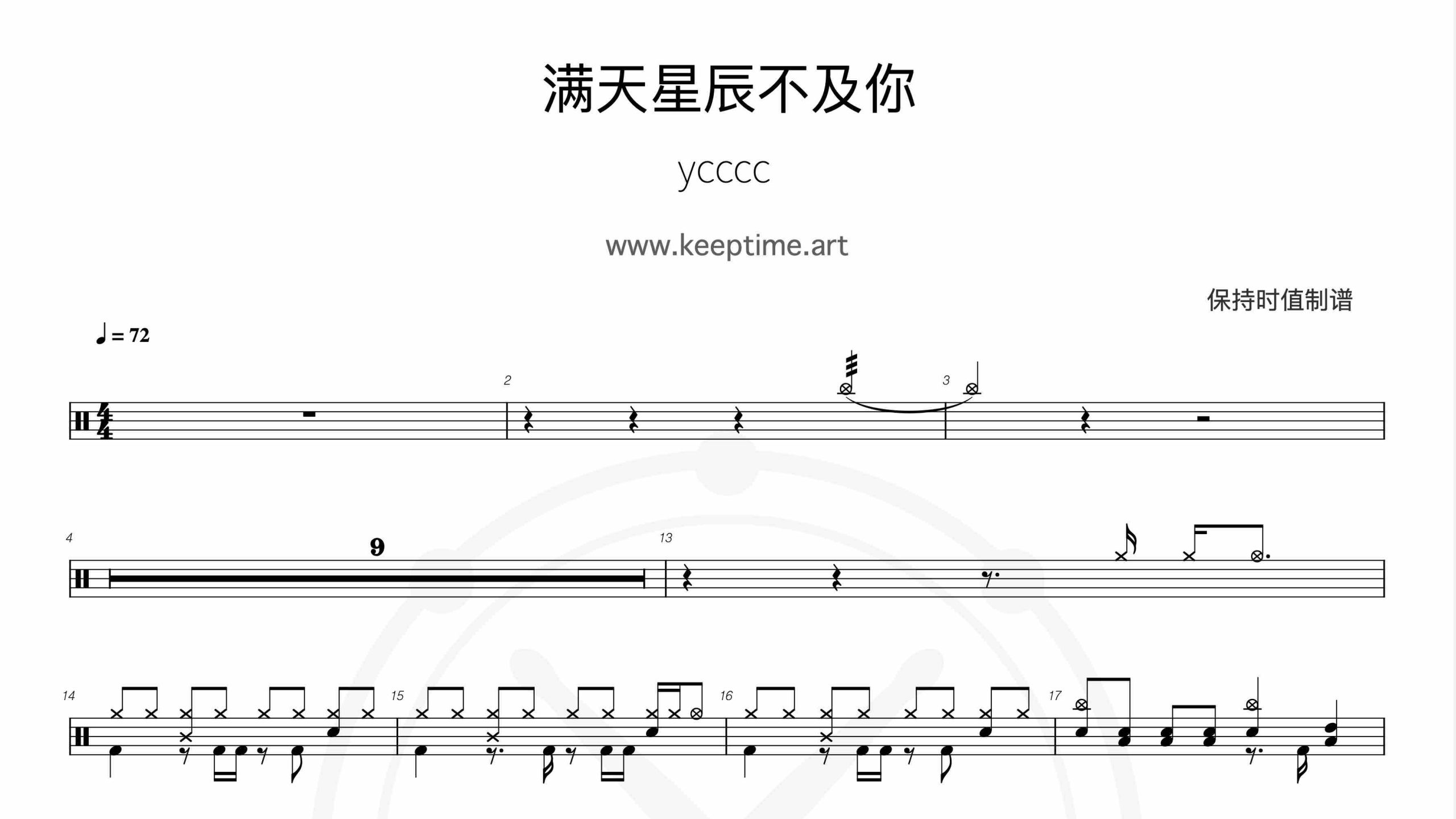 ycccc – 满天星辰不及你-鼓谱