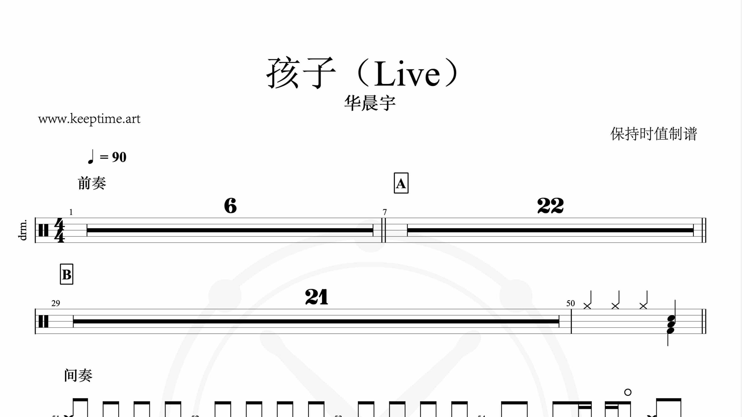 华晨宇-孩子（Live）-鼓谱