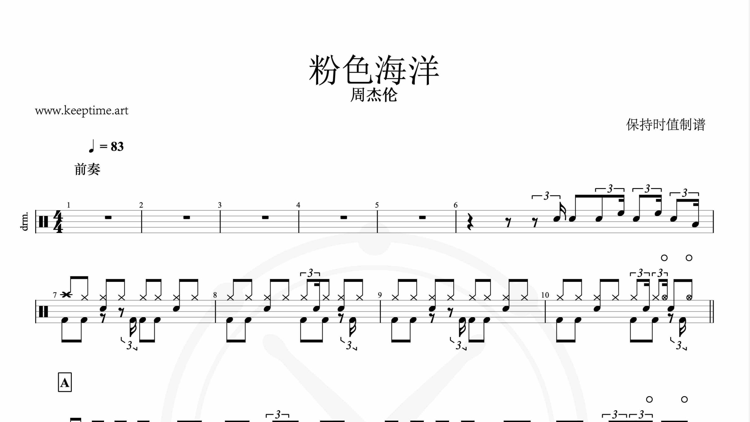 周杰伦-粉色海洋-鼓谱