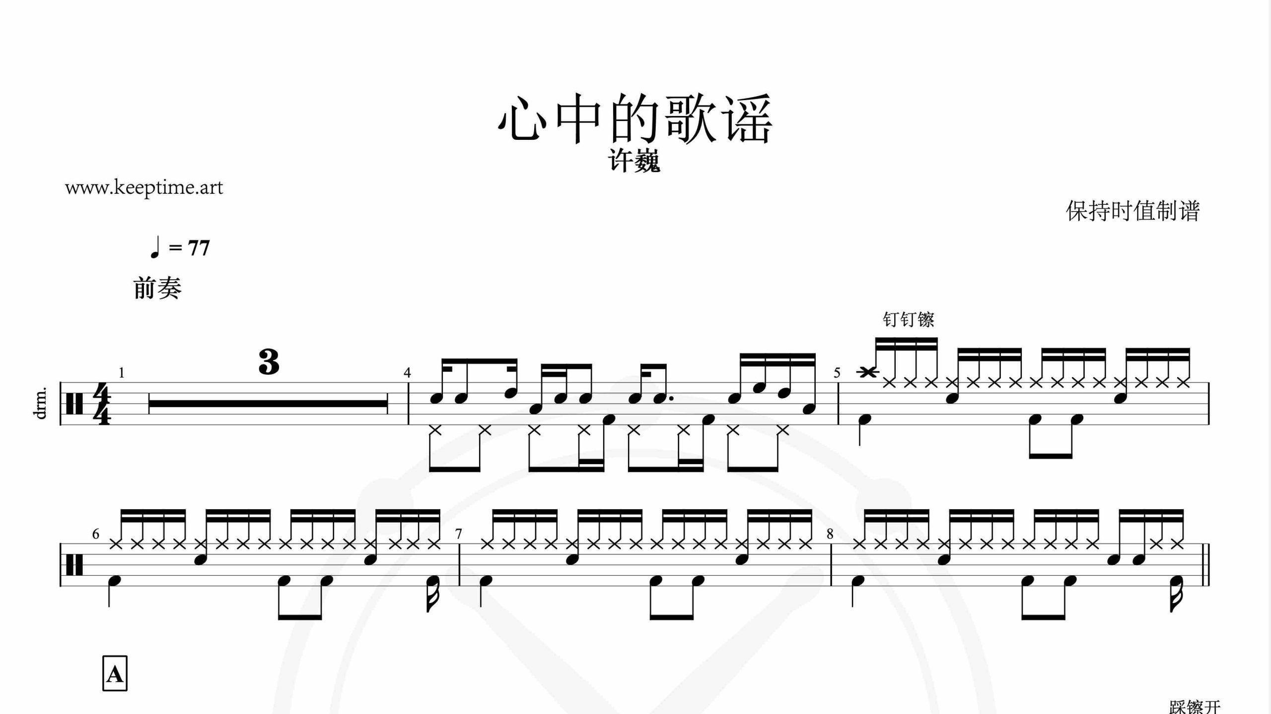 许巍-心中的歌谣-鼓谱