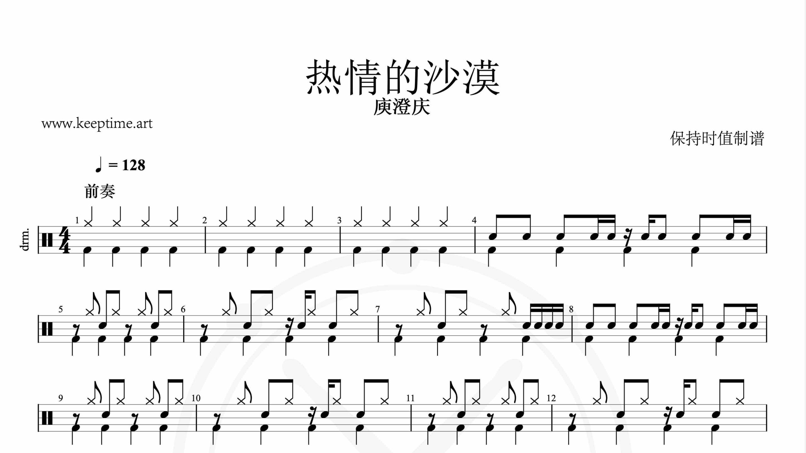 庾澄庆-热情的沙漠-鼓谱