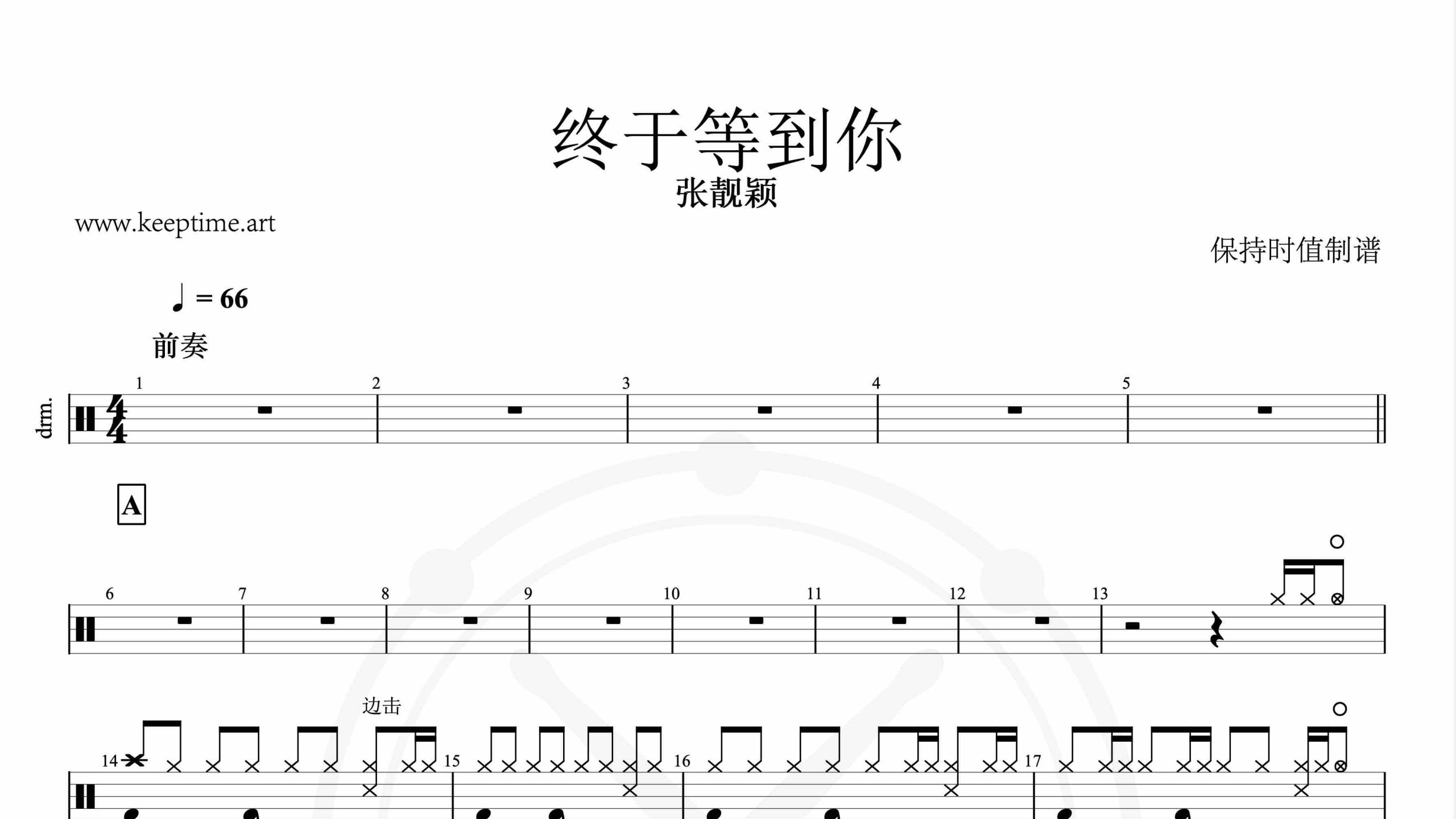 张靓颖-终于等到你-鼓谱