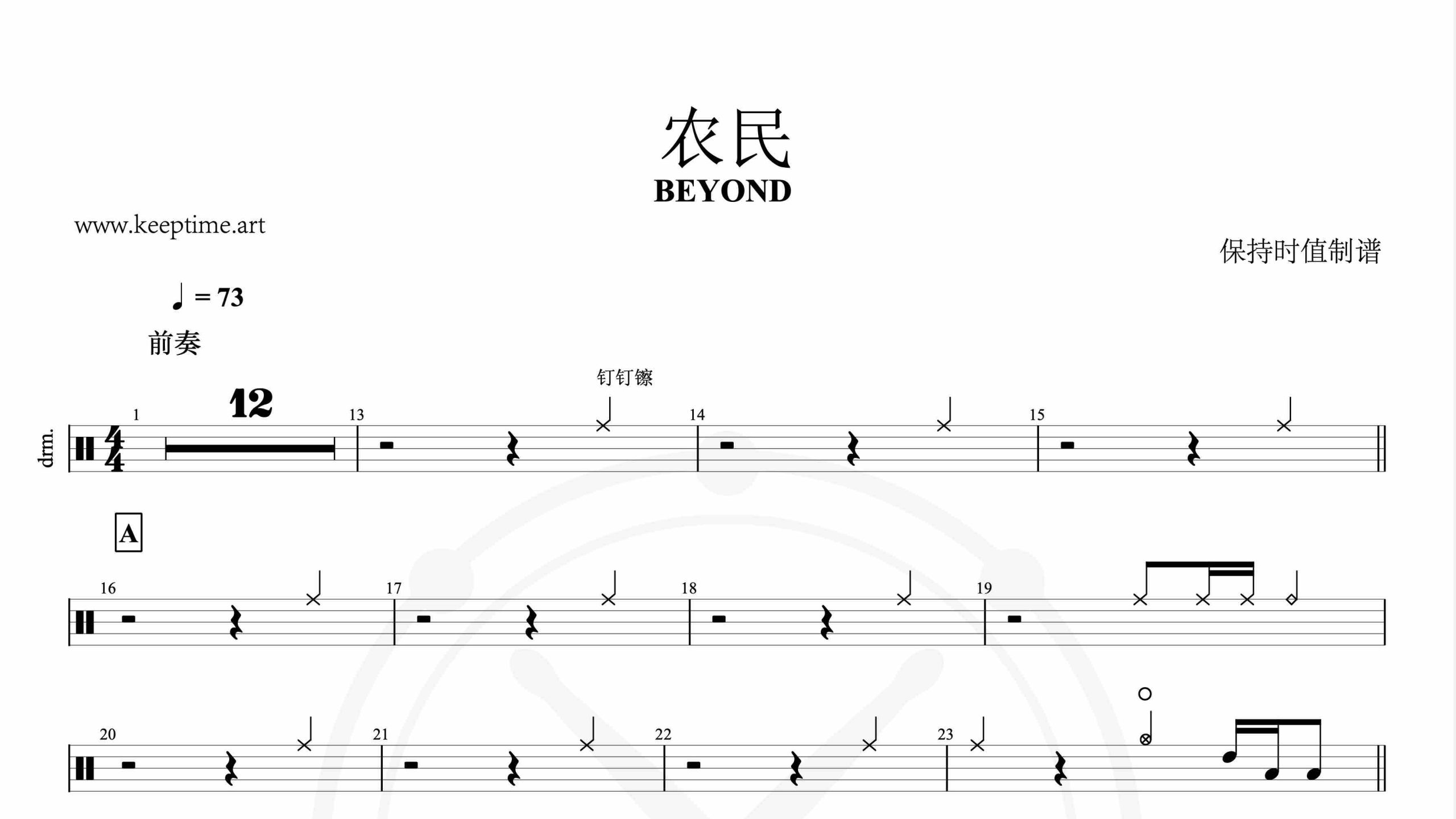 BEYOND-农民-鼓谱