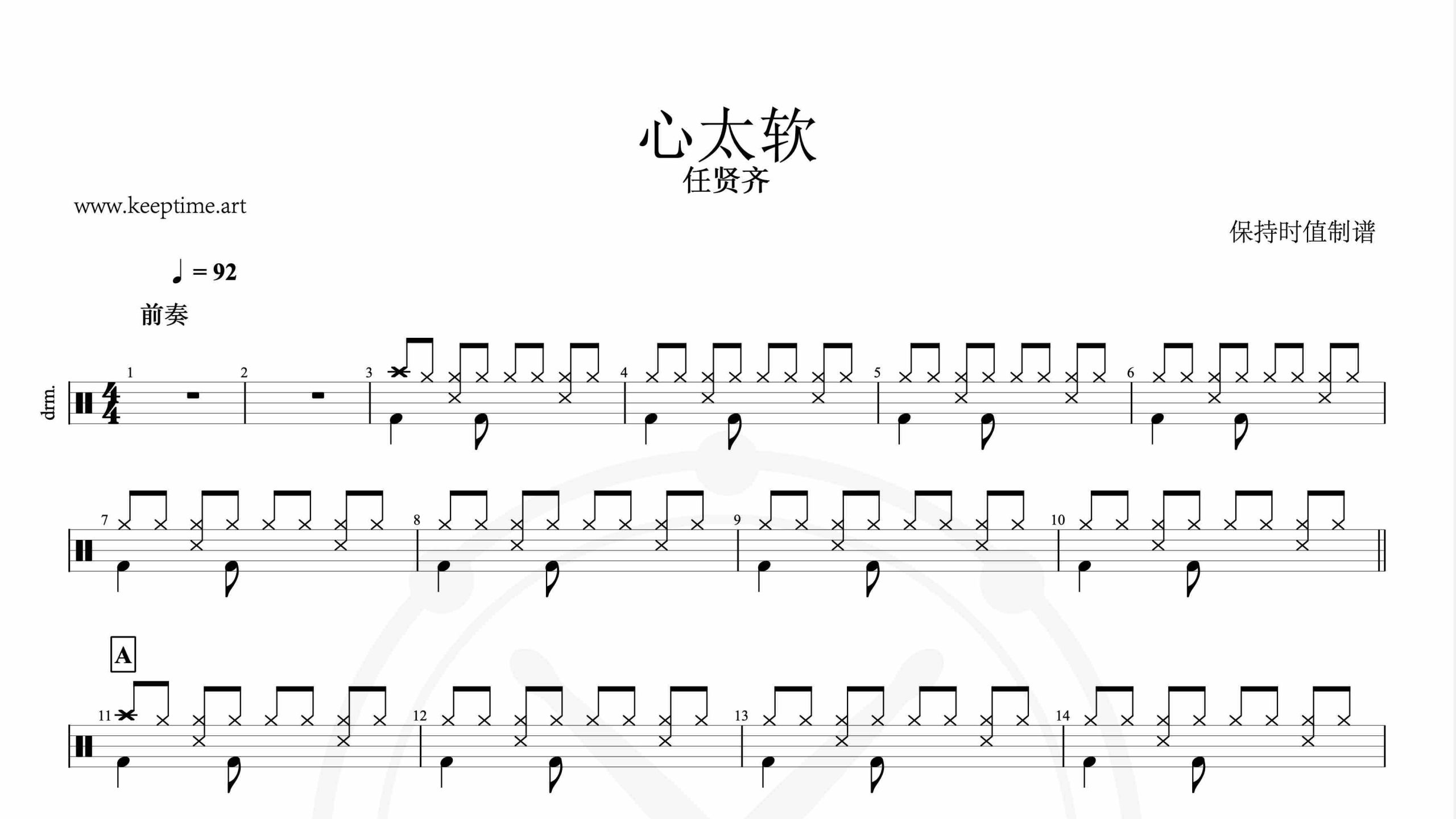 任贤齐-心太软-鼓谱