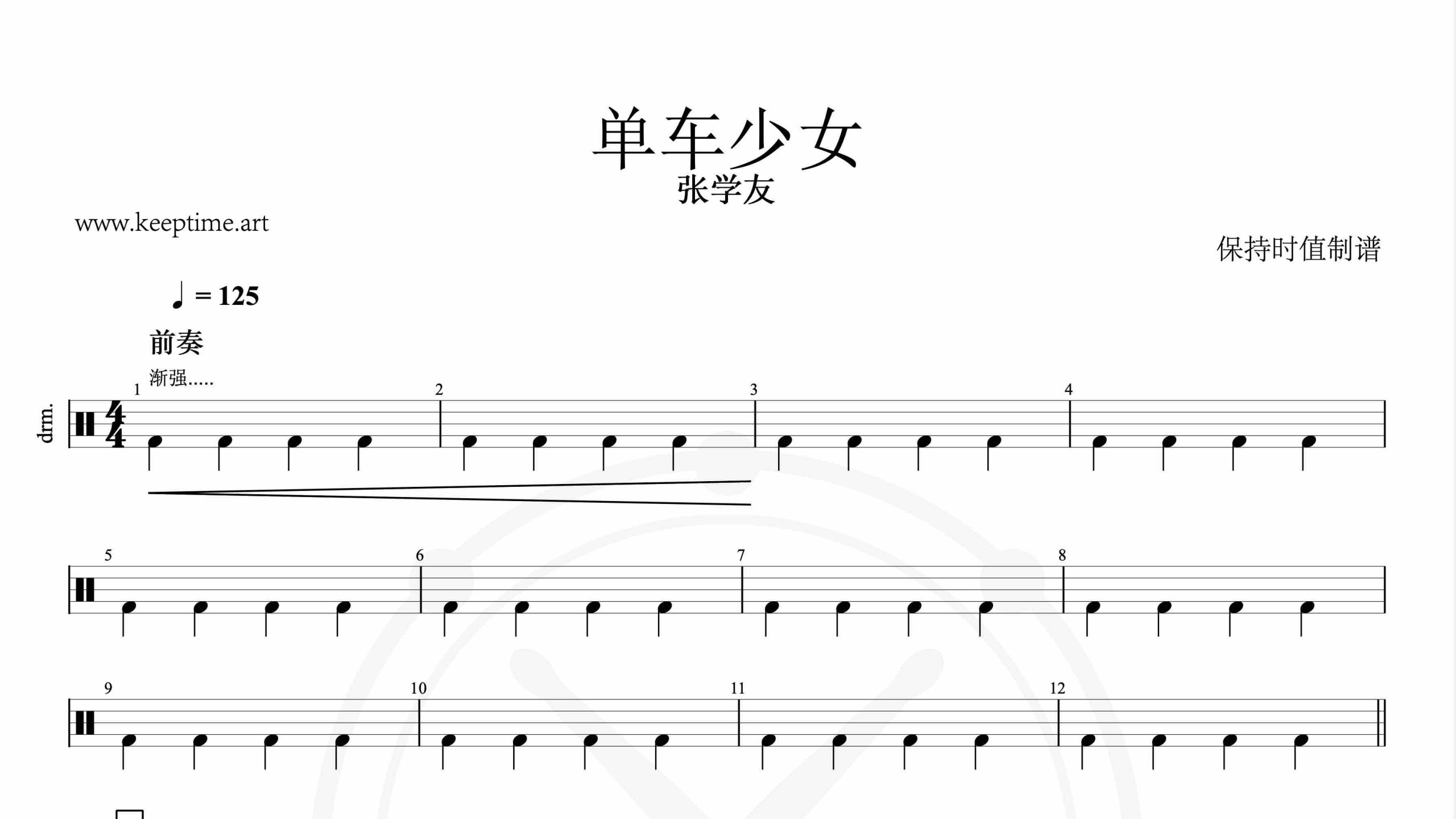 张学友-单车少女-鼓谱