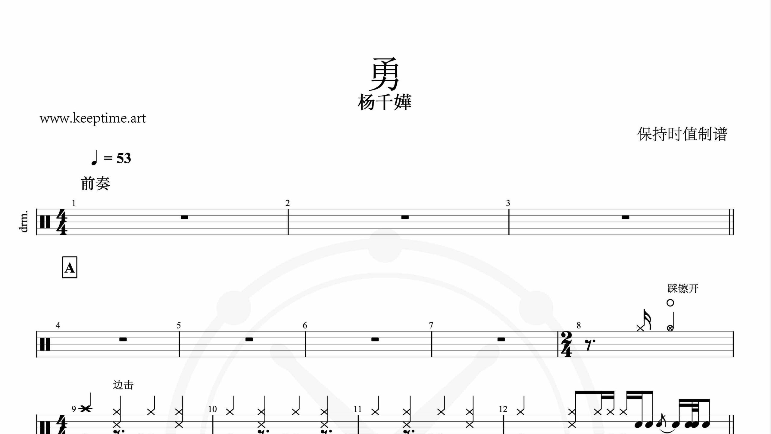 杨千嬅-勇-鼓谱