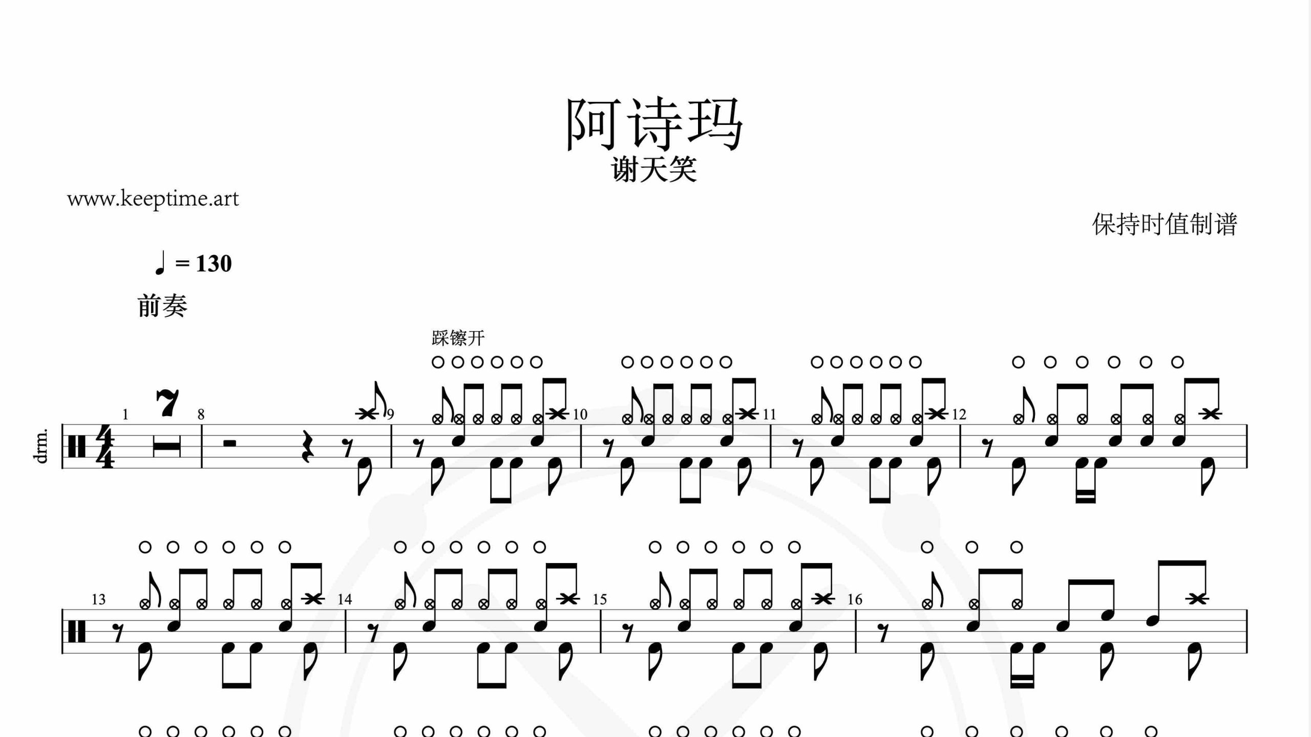 谢天笑-阿诗玛-鼓谱