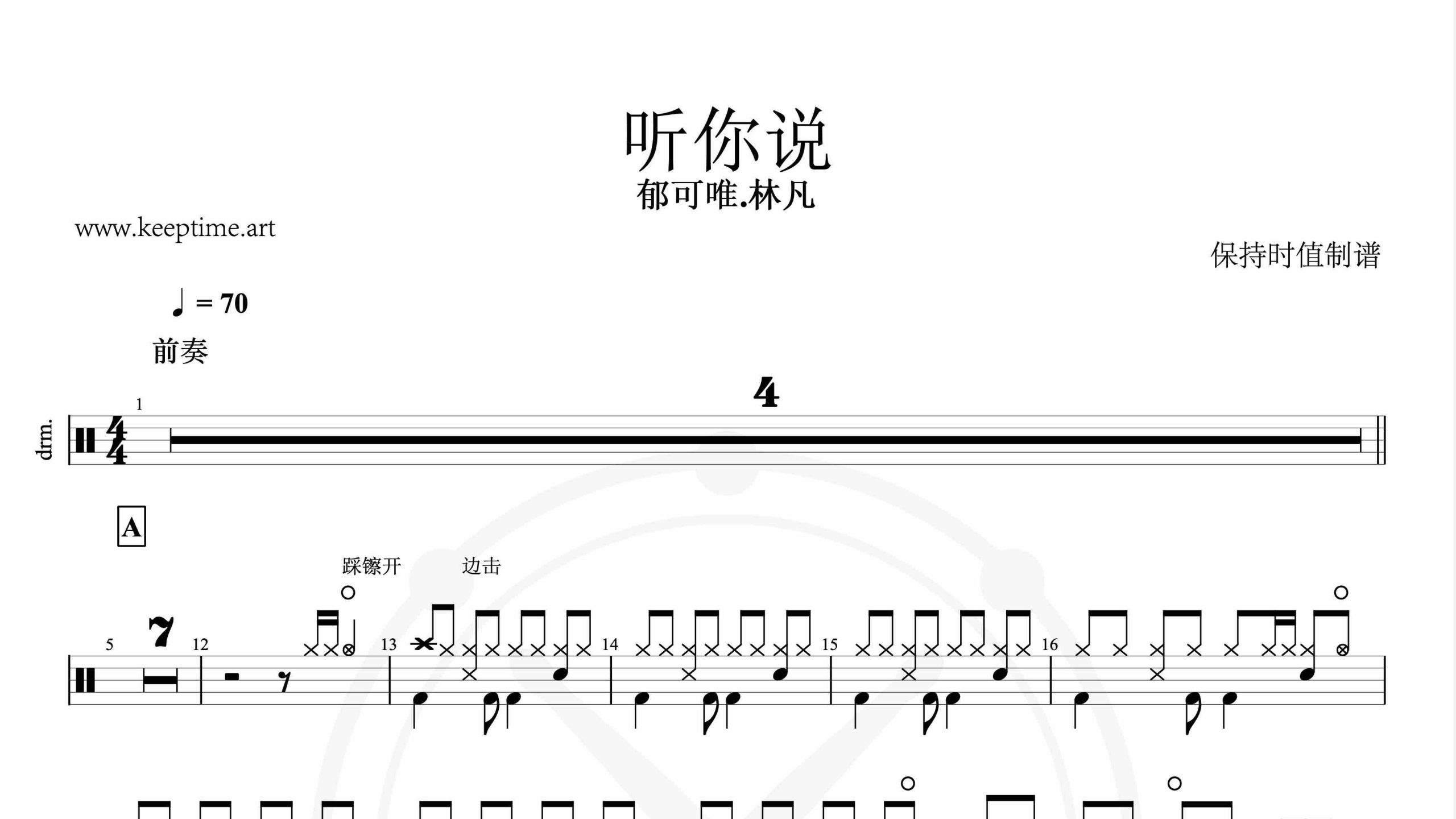 郁可唯-听你说-鼓谱