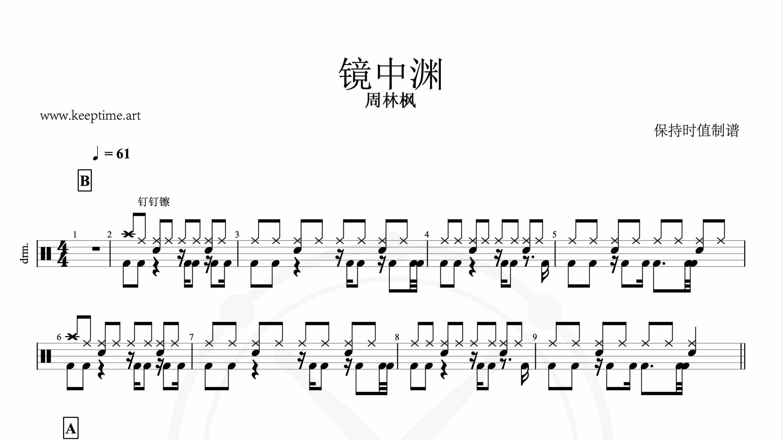 周林枫-镜中渊-鼓谱