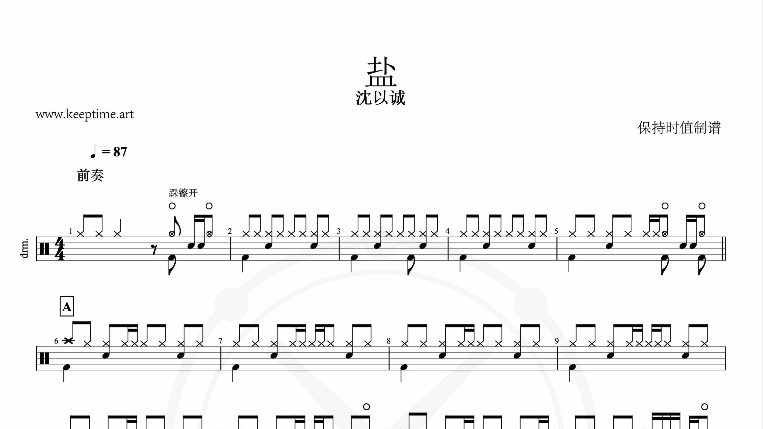 沈以诚-盐-鼓谱