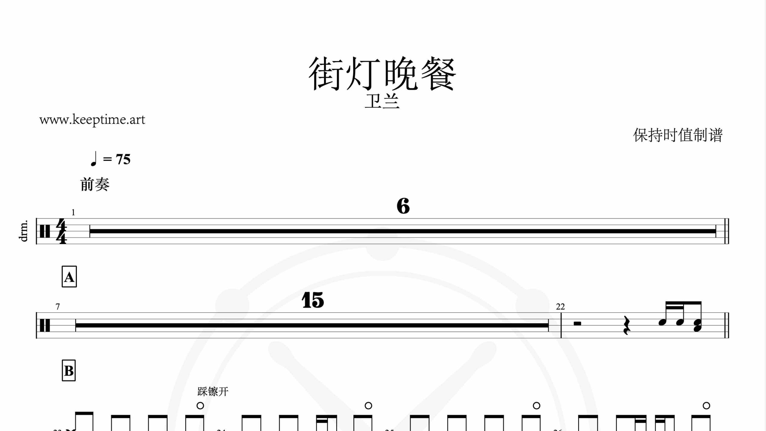 卫兰-街灯晚餐-鼓谱