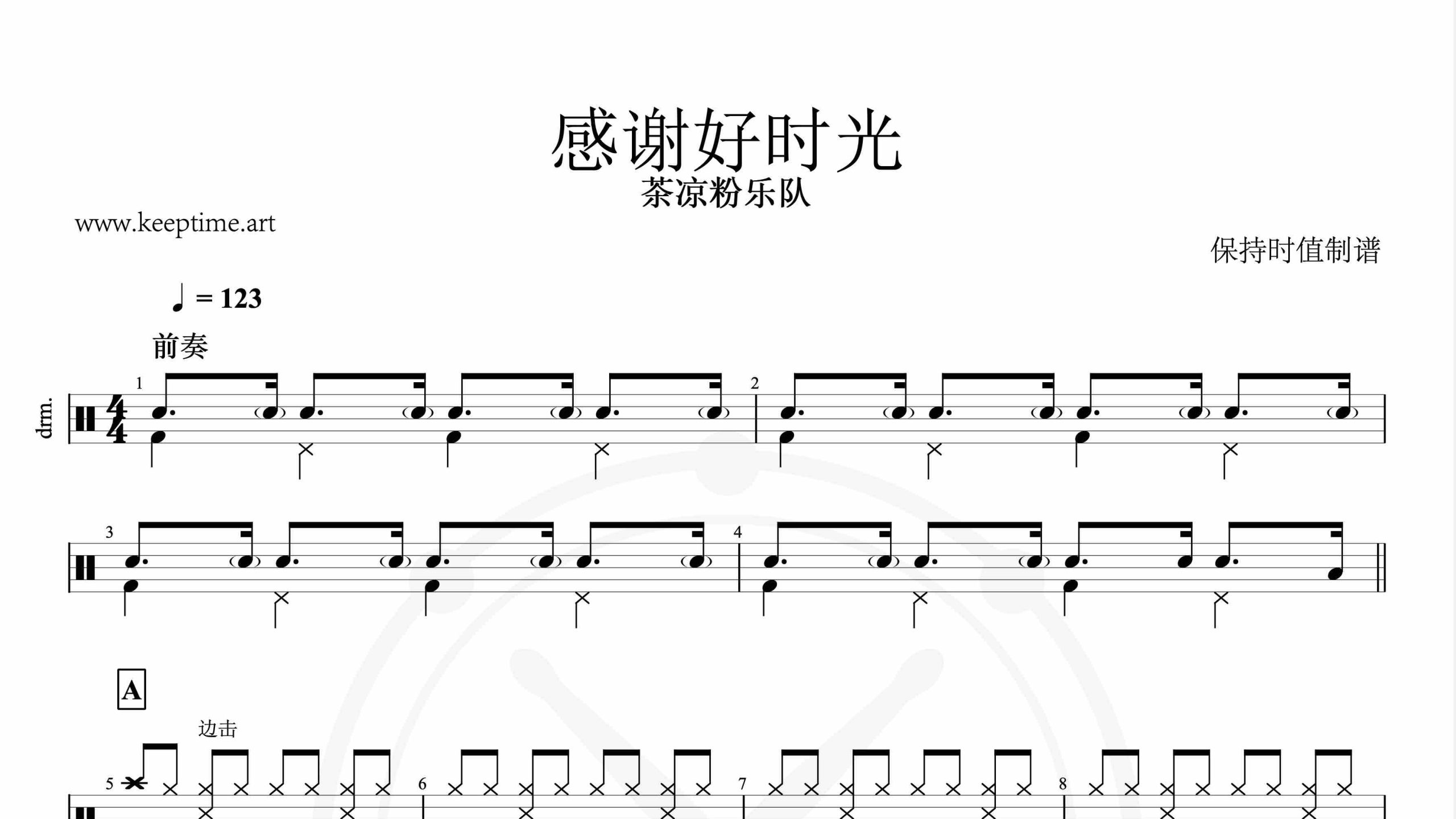 茶凉粉好时光-感谢好时光-鼓谱